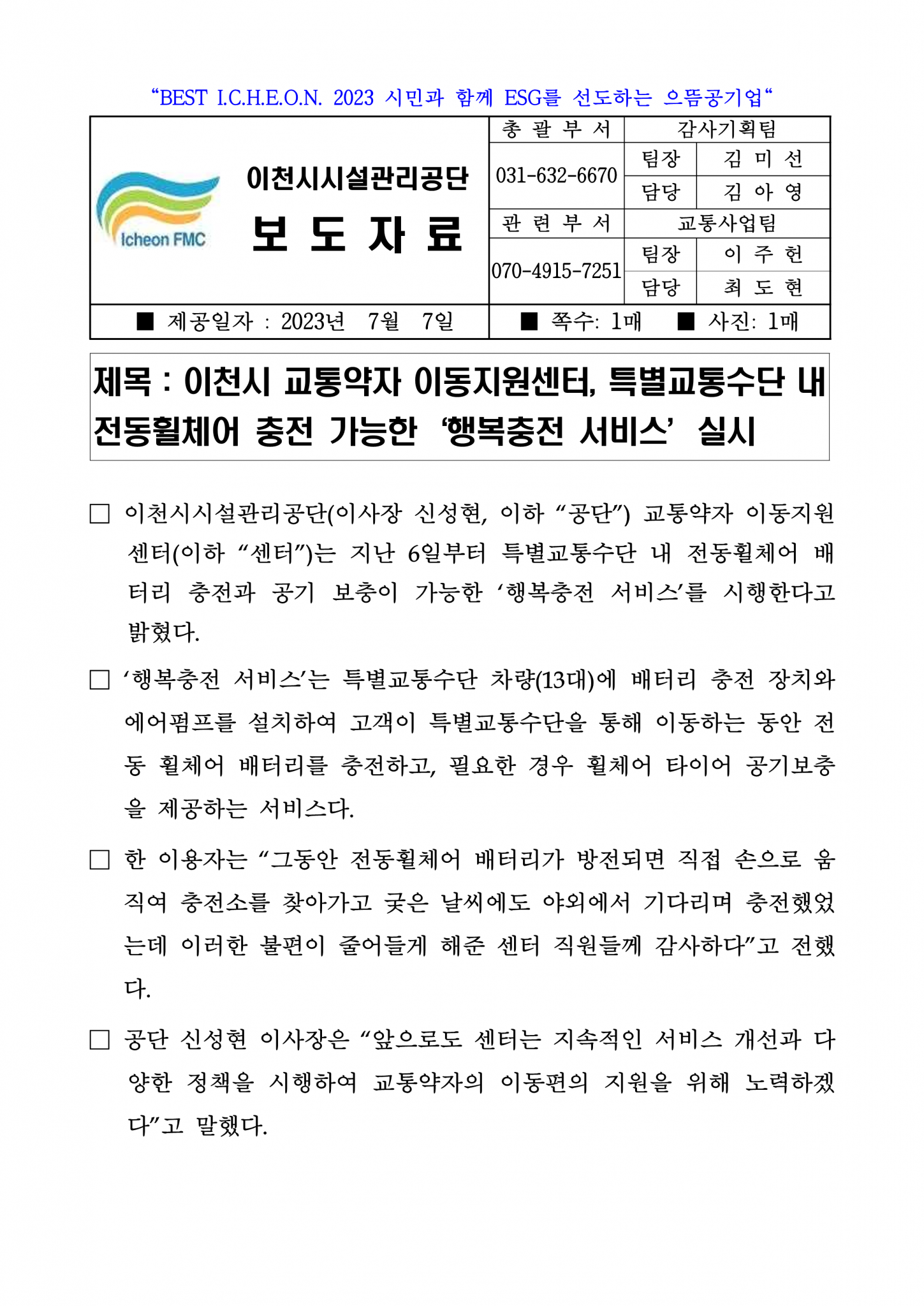 20230707 보도자료(센터, 특별교통수단 내 전동휠체어 충전 가능한 '행복충전 서비스' 실시)_1.png 이미지