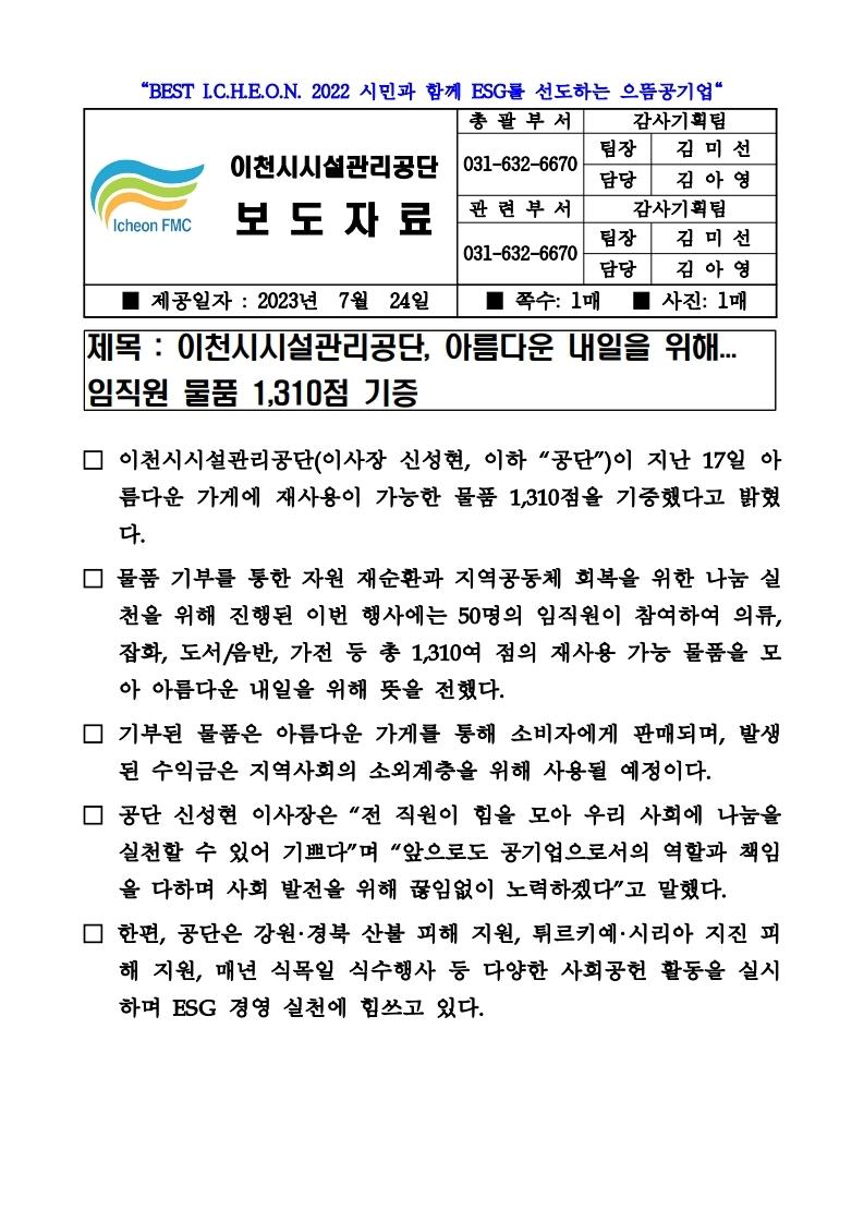 20230724 보도자료(공단, 아름다운내일을 위해...임직원 물품 1,310점 기증).pdf_page_1.jpg 이미지