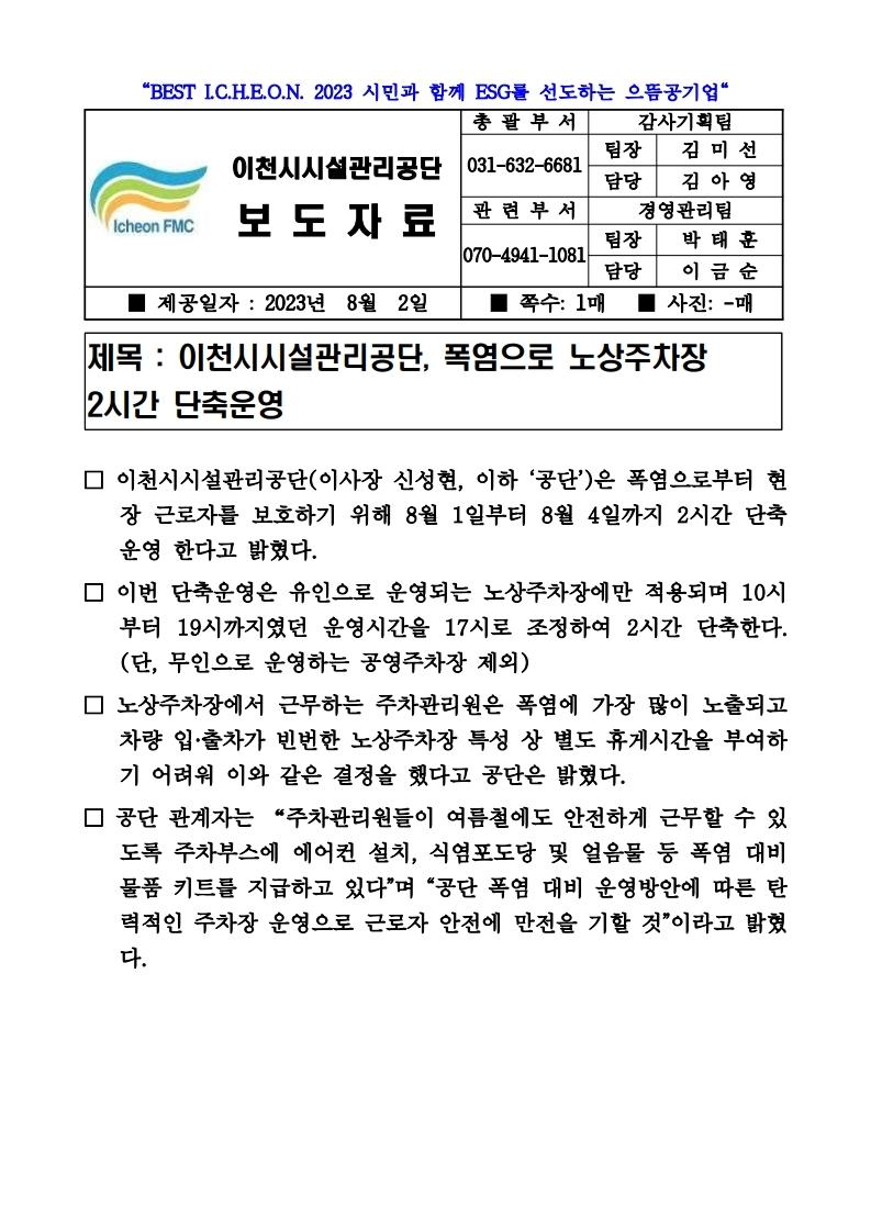 20230802 보도자료(공단, 폭염으로 노상주차장 2시간 단축운영).pdf_page_1.jpg 이미지