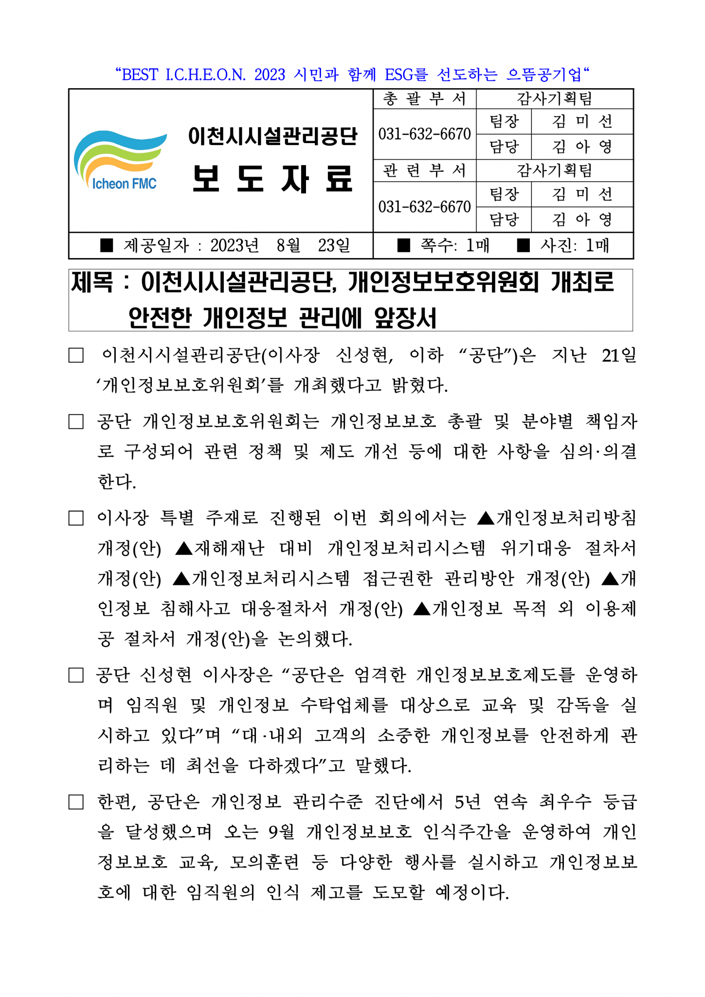 20230823 보도자료(공단, 개인정보보호위원회 개최로 안전한 개인정보 관리에 앞장서)_1.png 이미지