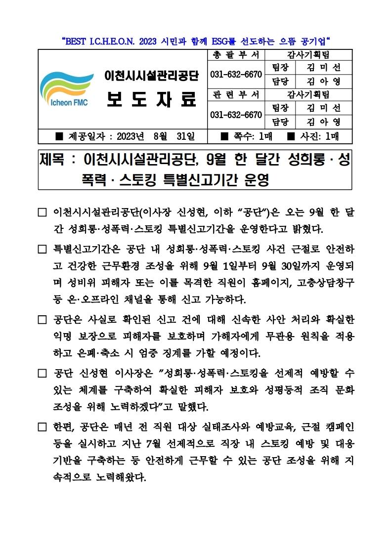 20230831 보도자료(공단, 9월 한 달간 성희롱·성폭력·스토킹 특별신고기간 운영).pdf_page_1.jpg 이미지