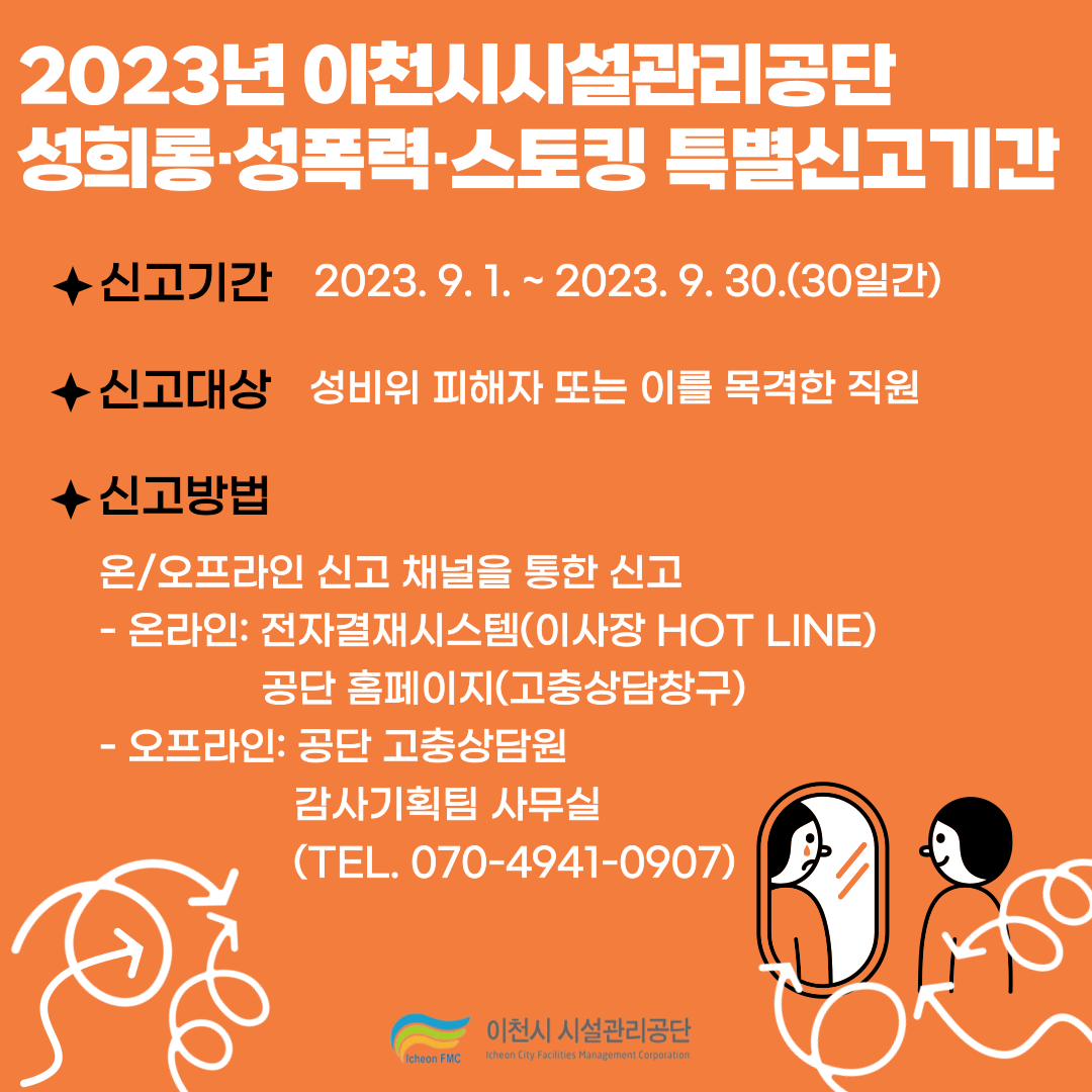 20230831 보도자료 사진(공단, 9월 한 달간 성희롱·성폭력·스토킹 특별신고기간 운영).png 이미지