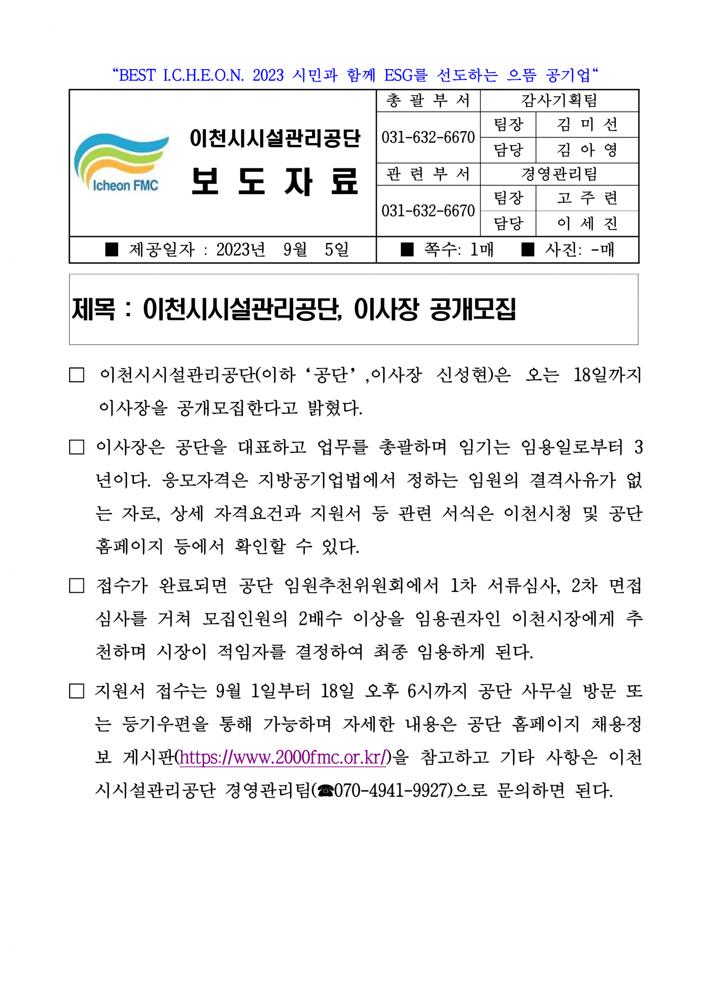 20230905 보도자료(공단, 이사장 공개모집)_1.png 이미지