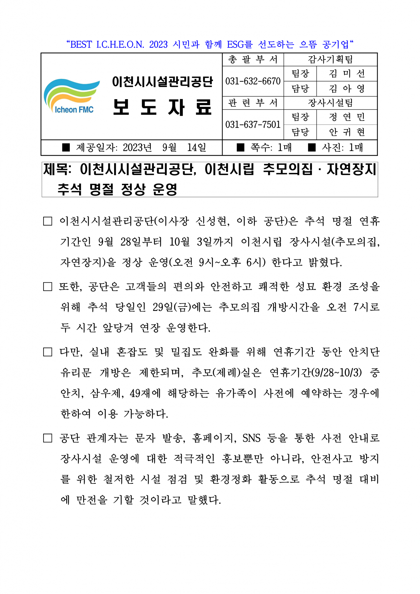 20230914 보도자료(공단, 이천시립 추모의집·자연장지 추석 명절 정상 운영)_1.png 이미지