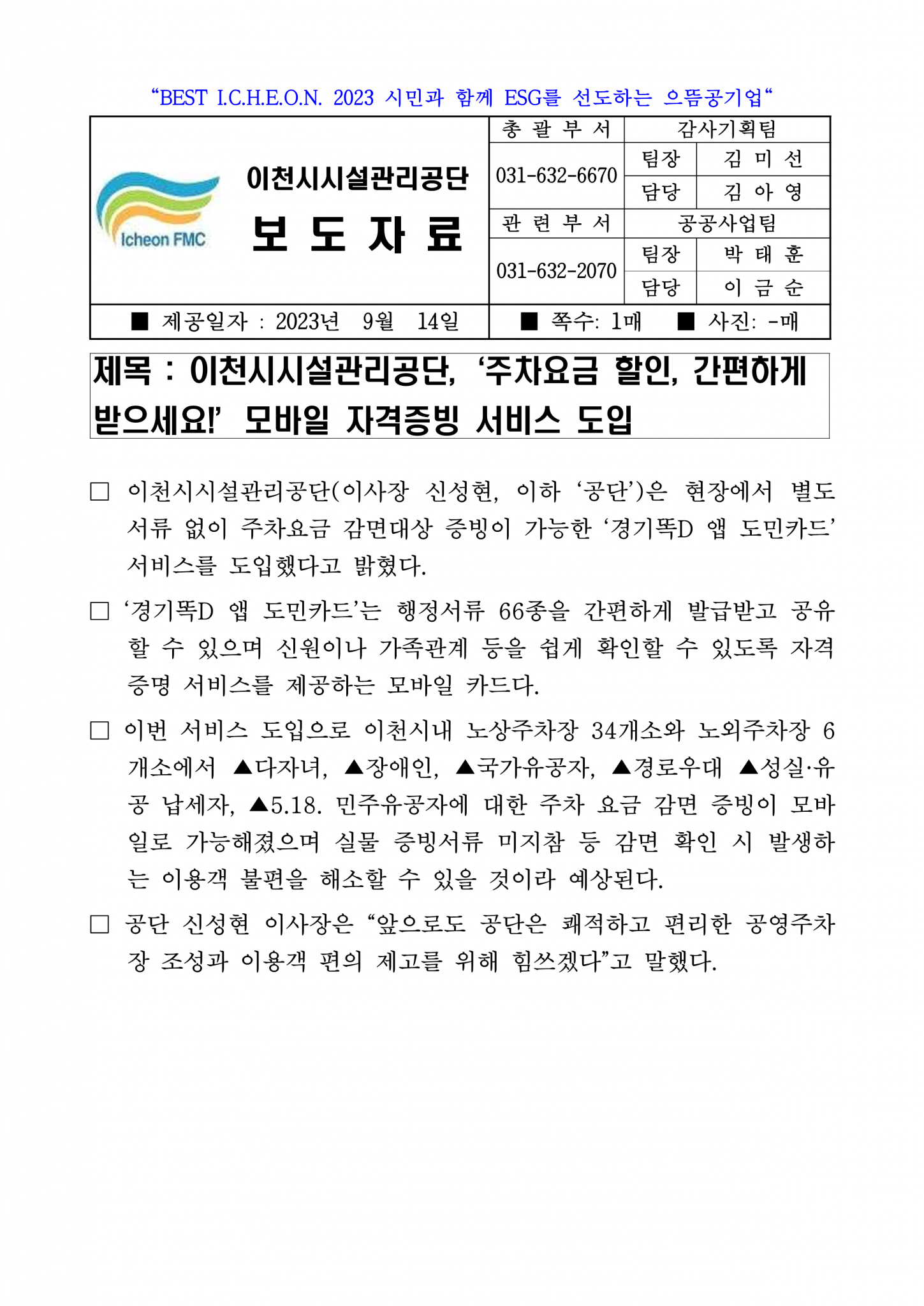 20230914 보도자료(공단, '주차요금 할인, 간편하게 받으세요!' 모바일 자격증빙 서비스 도입)_1.png 이미지