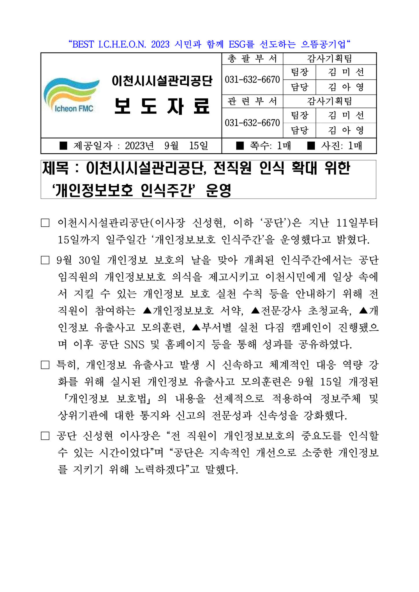 20230915 보도자료(공단, 전직원 인식 확대 위한 '개인정보보호 인식주간' 운영)_1.png 이미지