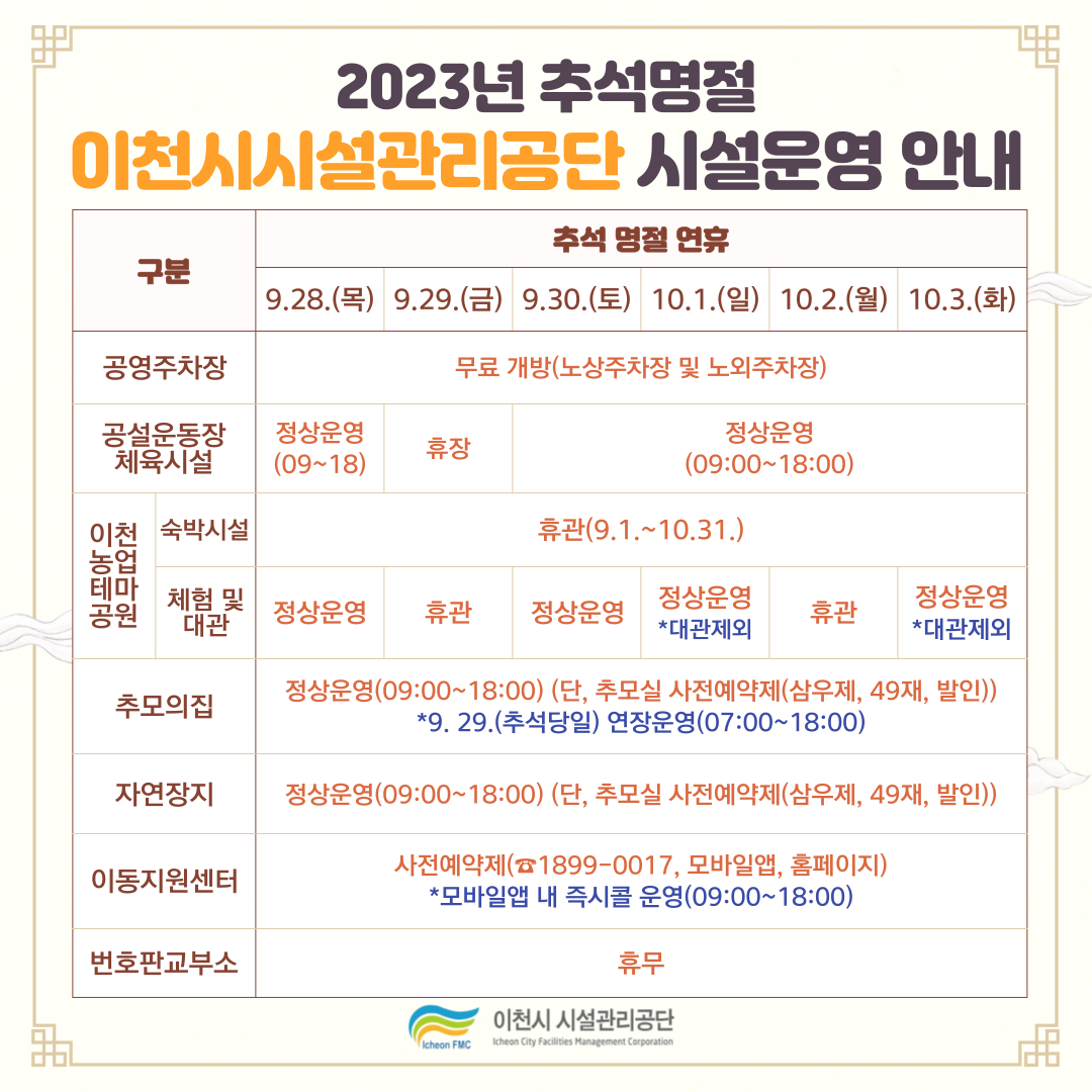 2023년 추석명절 시설운영 안내물.png 이미지