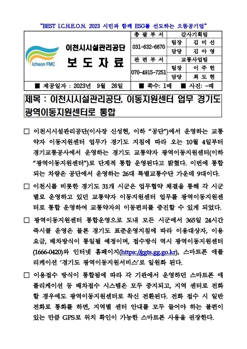 20230926 보도자료(공단, 이동지원센터 업무 경기도 광역이동지원센터로 통합).pdf_page_1.jpg 이미지