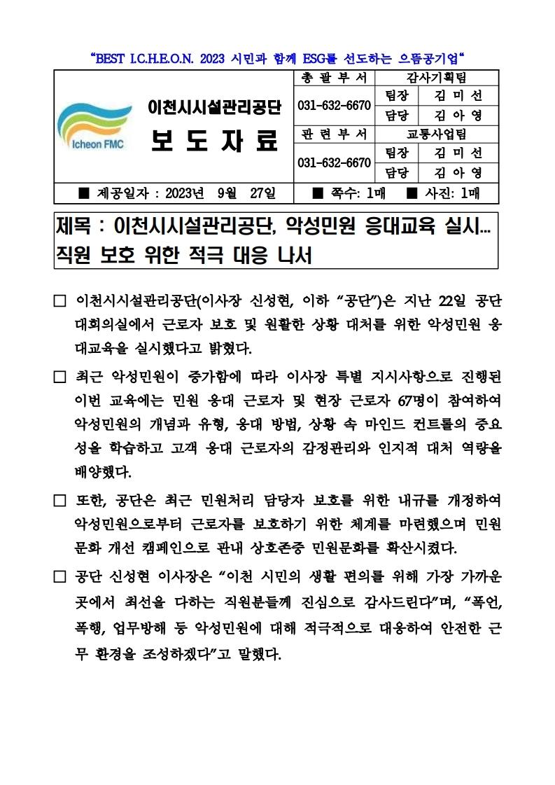 20230927 보도자료(공단, 악성민원 응대교육 실시...직원 보호 위한 적극 대응 나서).pdf_page_1.jpg 이미지