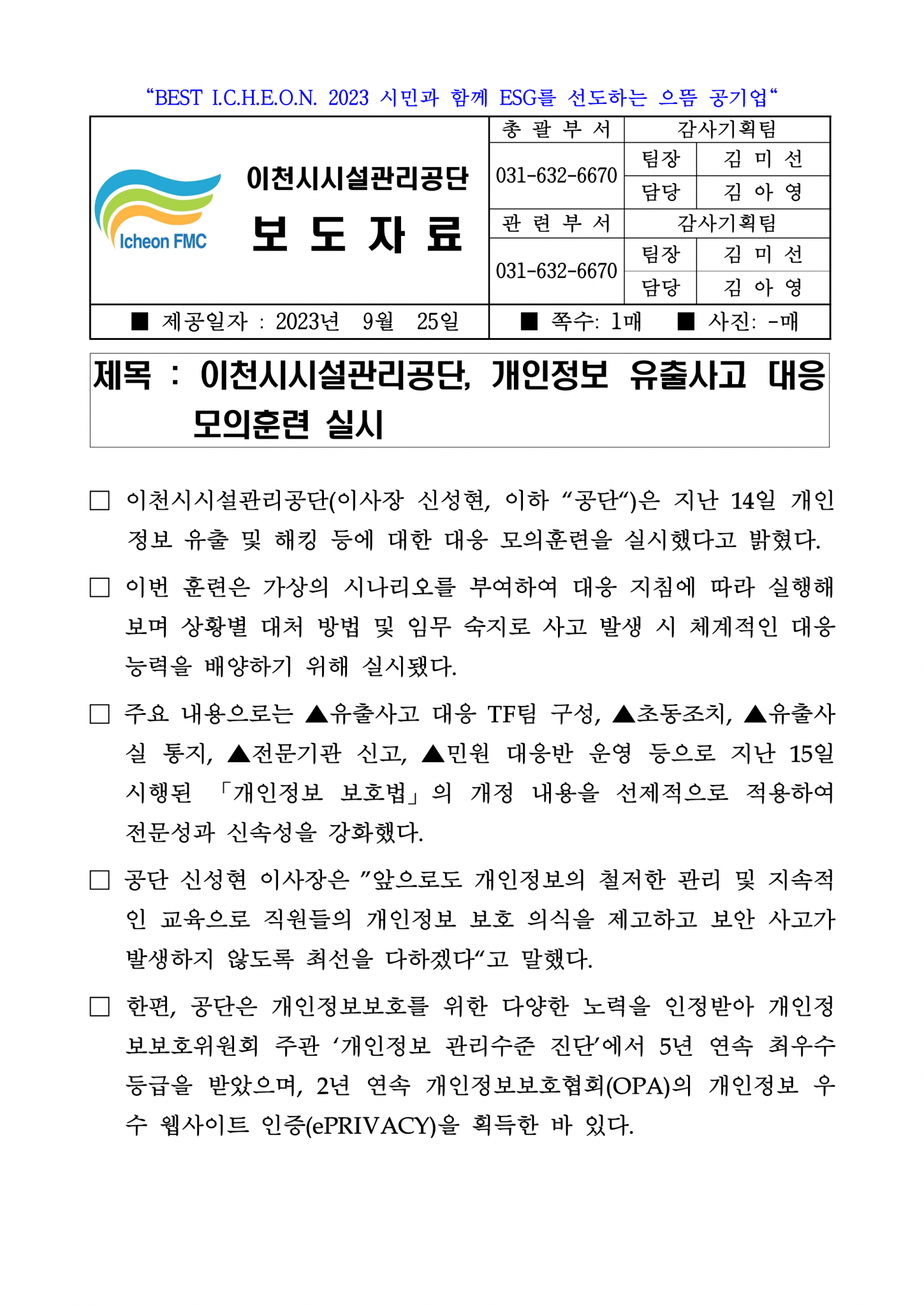 20230925 보도자료(공단, 개인정보 유출사고 대응 모의훈련 실시)_1.png 이미지