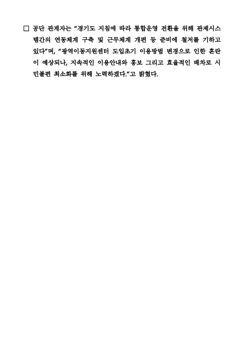 20230926 보도자료(공단, 이동지원센터 업무 경기도 광역이동지원센터로 통합).pdf_page_2.jpg 이미지