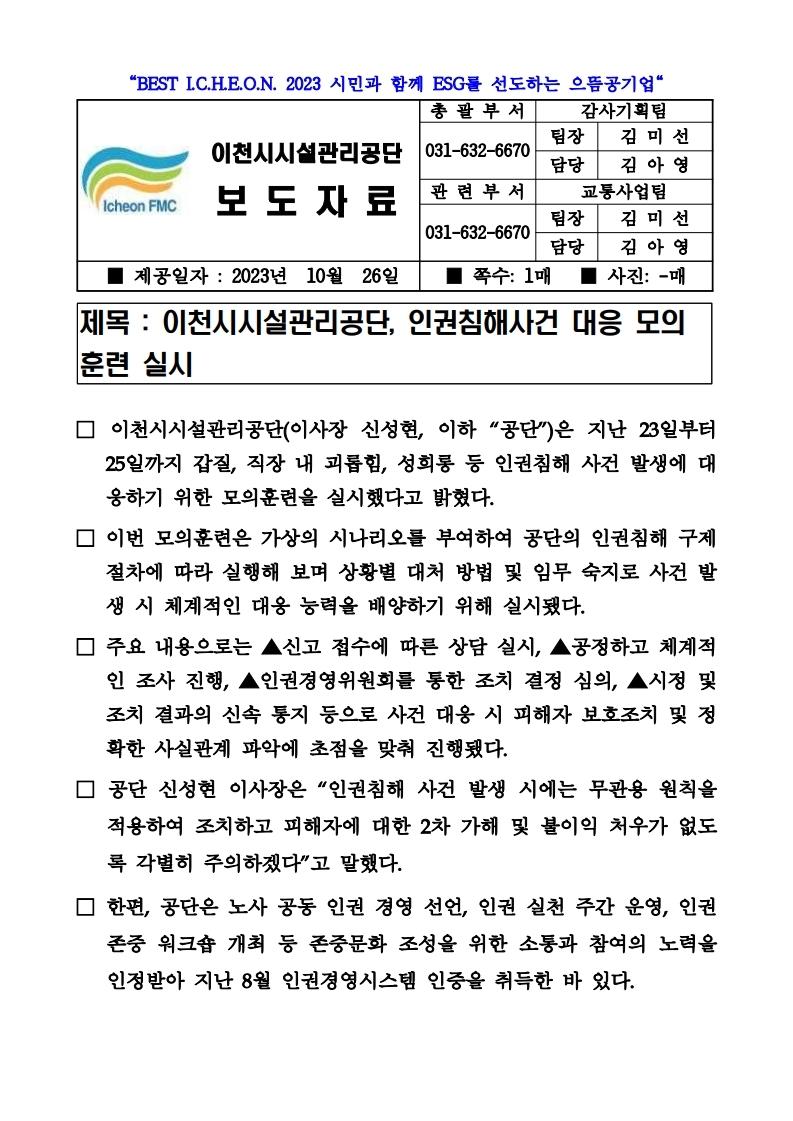 20231026 보도자료(공단, 인권침해사건 대응 모의훈련 실시).pdf_page_1.jpg 이미지