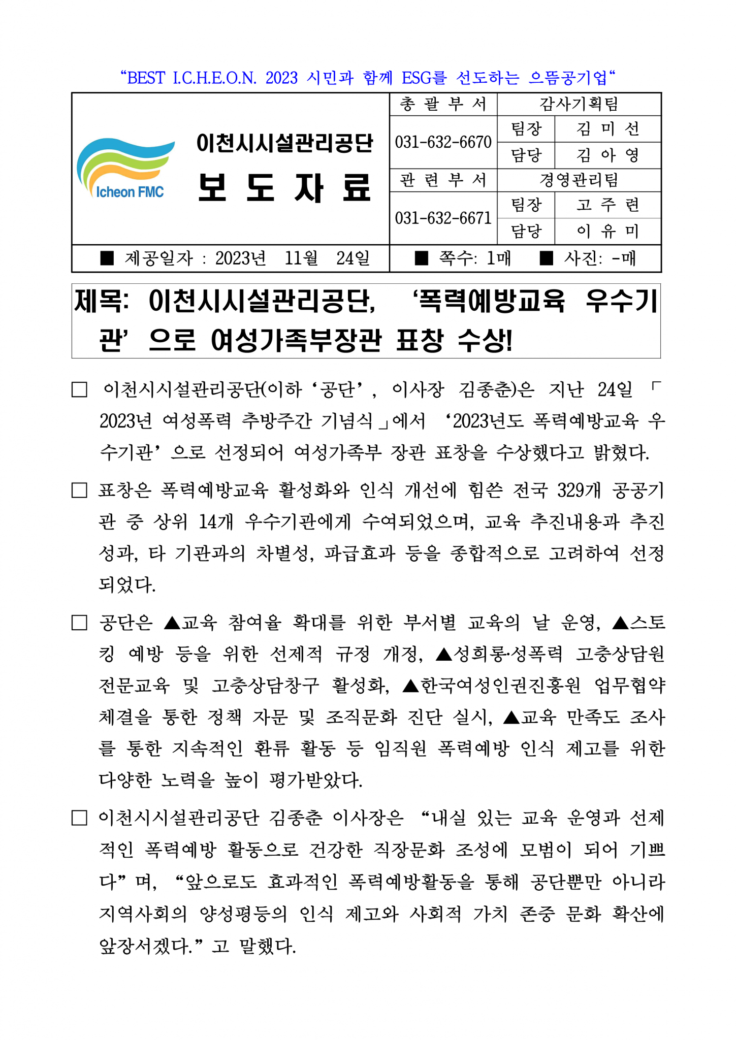 20231124 보도자료 (공단, 폭력예방교육 우수기관으로 여성가족부 장관 표창 수상!)_1.png 이미지