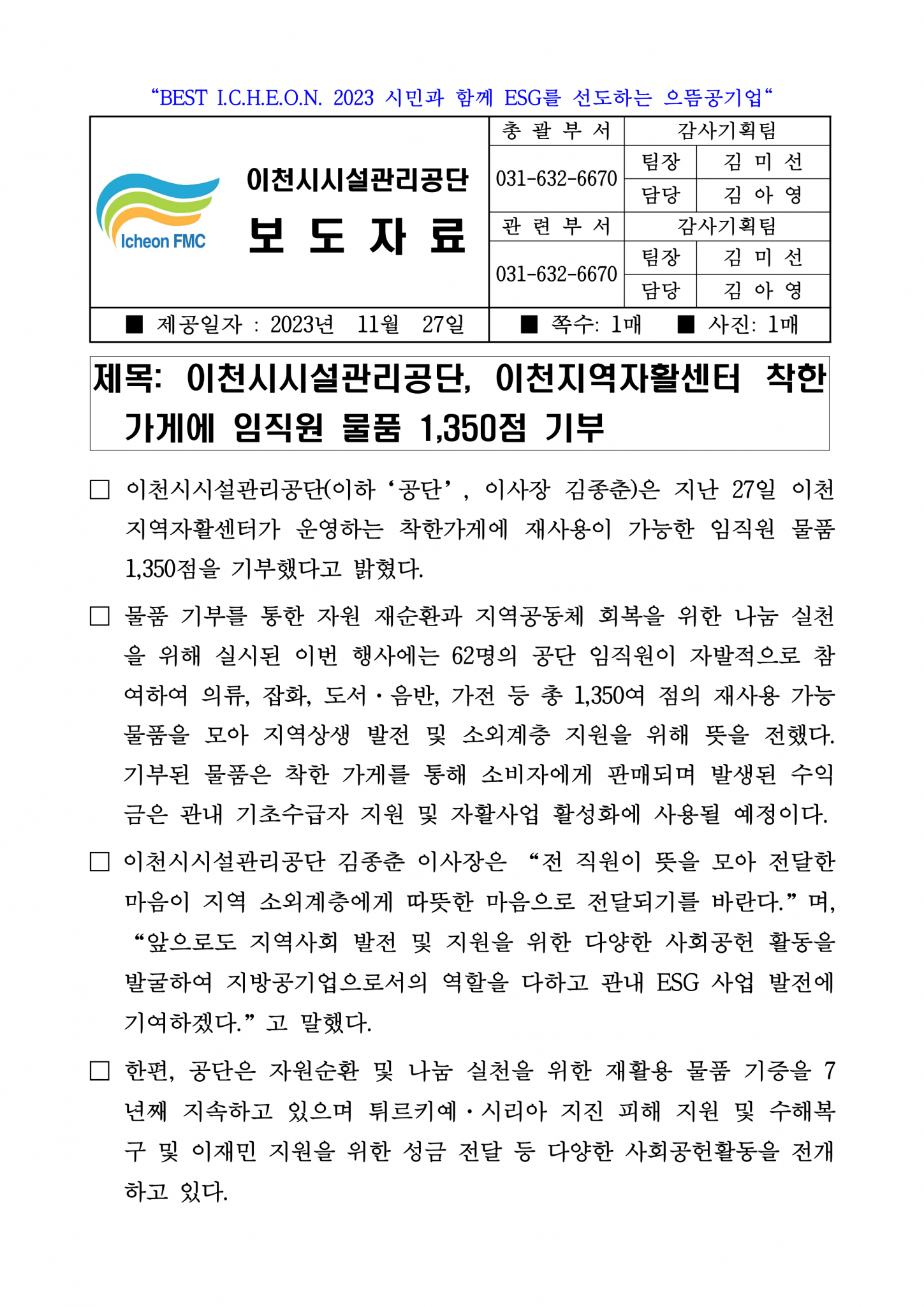 20231127 보도자료(공단, 이천지역자활센터 착한가게에 임직원 물품 1,350점 기부)_1.png 이미지