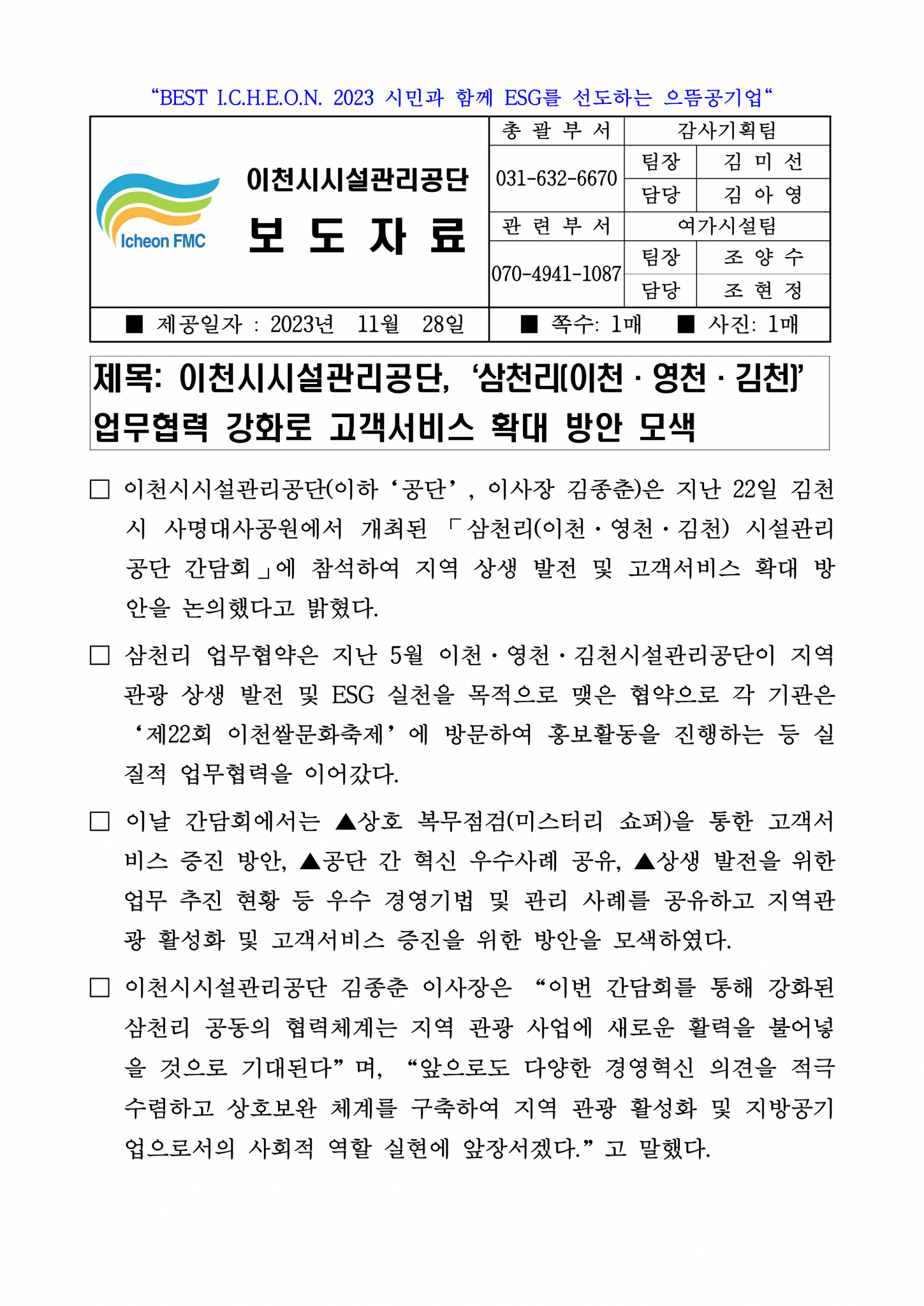 20231128 보도자료 (공단, ‘삼천리(이천·영천·김천)’ 업무협력 강화로 고객서비스 확대 방안 모색)_1.png 이미지