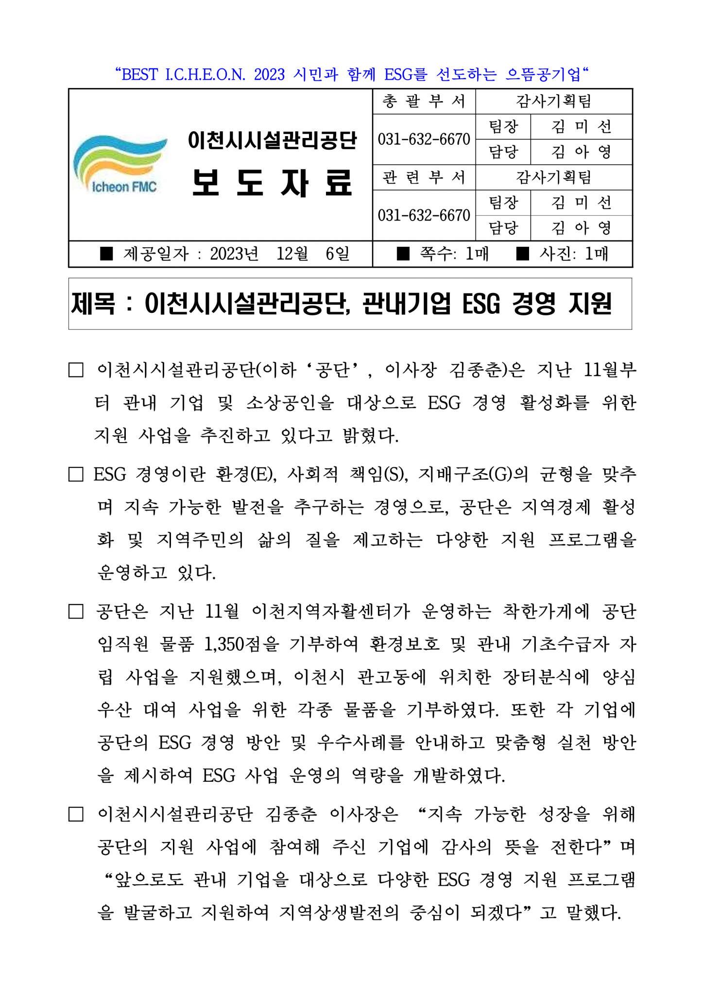 20231206 보도자료(공단, 관내기업 ESG 경영 지원)_1.png 이미지