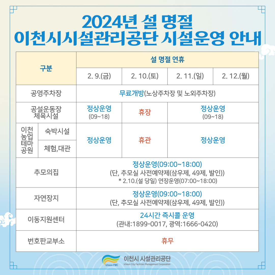 2024년 설 명절 공단시설 운영안내.png 이미지