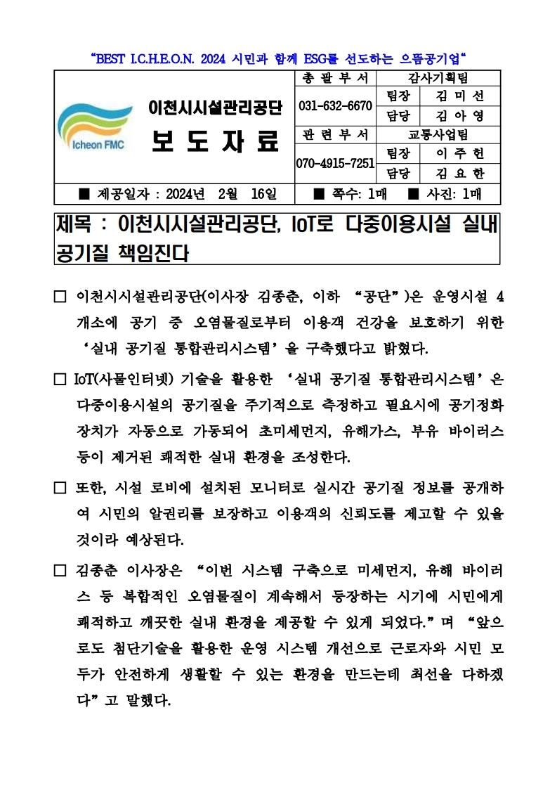 20240216 보도자료(공단, IoT로 다중이용시설 실내 공기질 책임진다).pdf_page_1.jpg 이미지