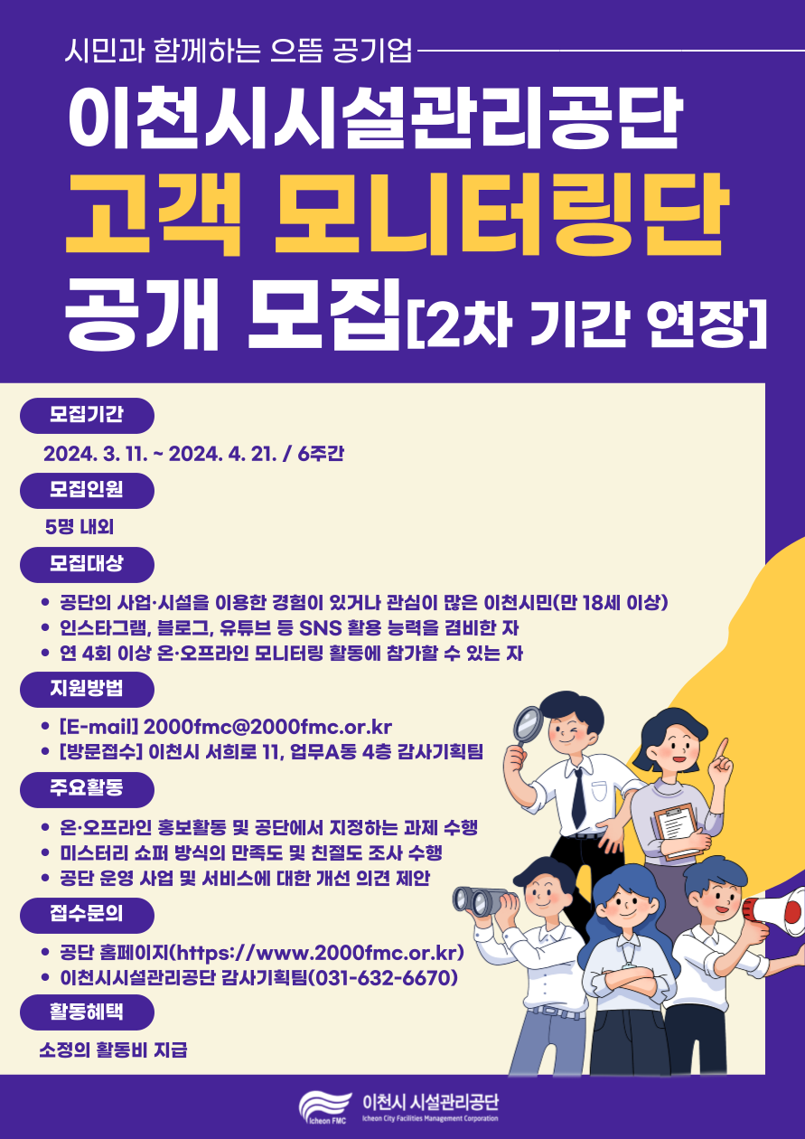 이천시시설관리공단 고객 모니터링단 모집 안내문[2차 기간 연장].png 이미지