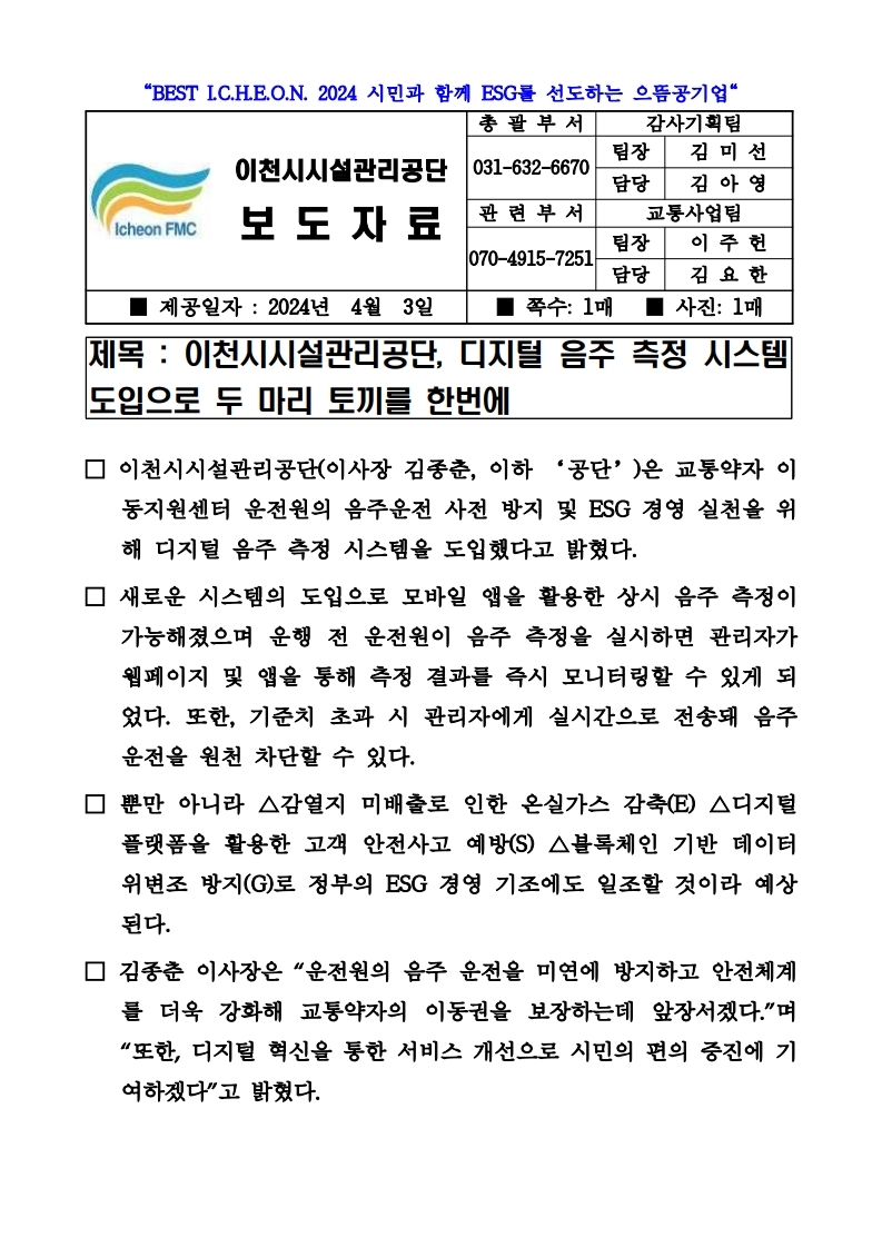 20240403 보도자료(공단, 디지털 음주측정시스템 도입으로 EN마리 토끼를 한번에).pdf_page_1.jpg 이미지