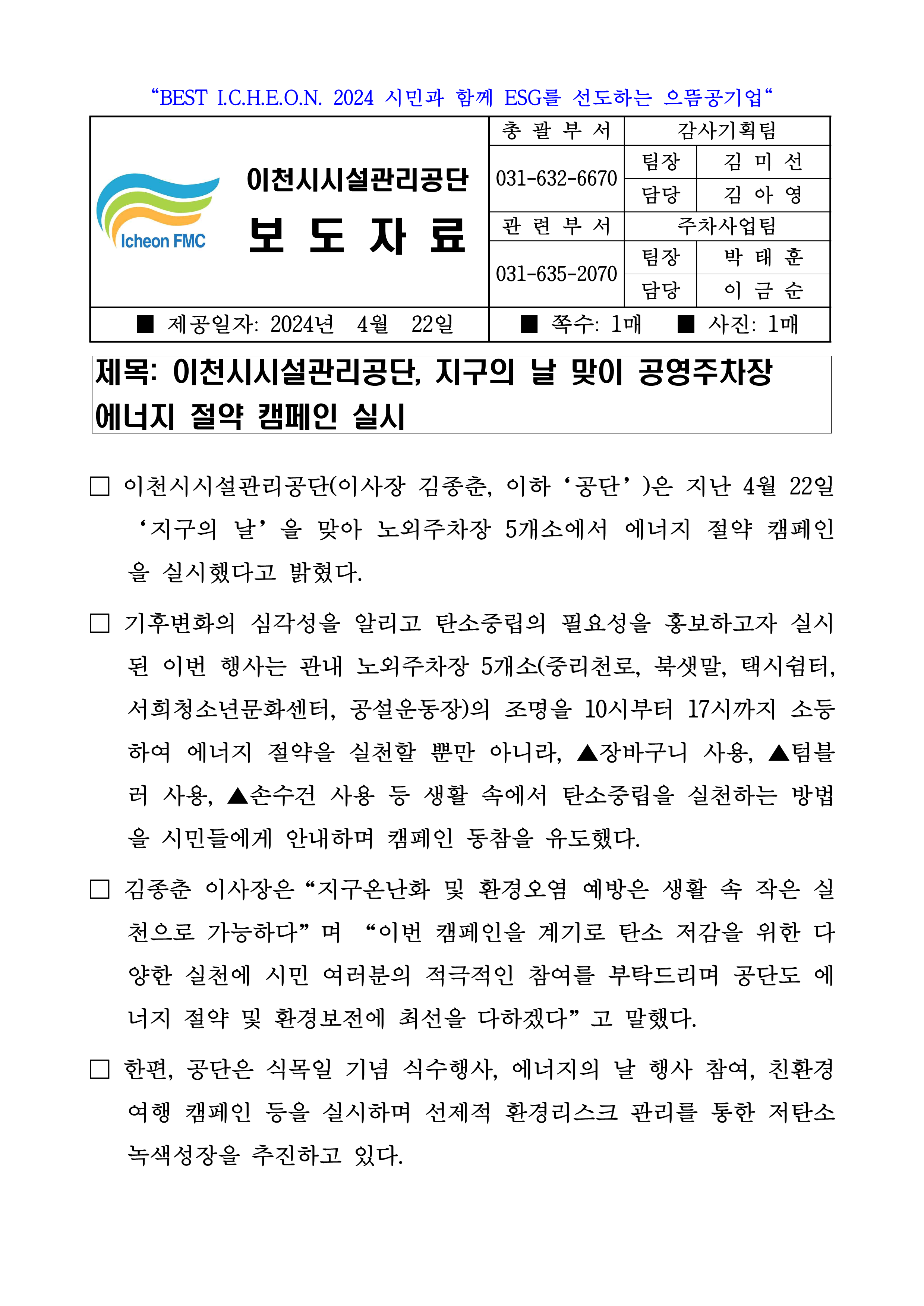 20240422 보도자료(공단, 지구의 날 맞이 공영주차장 에너지 절약 캠페인 실시)_1.png 이미지