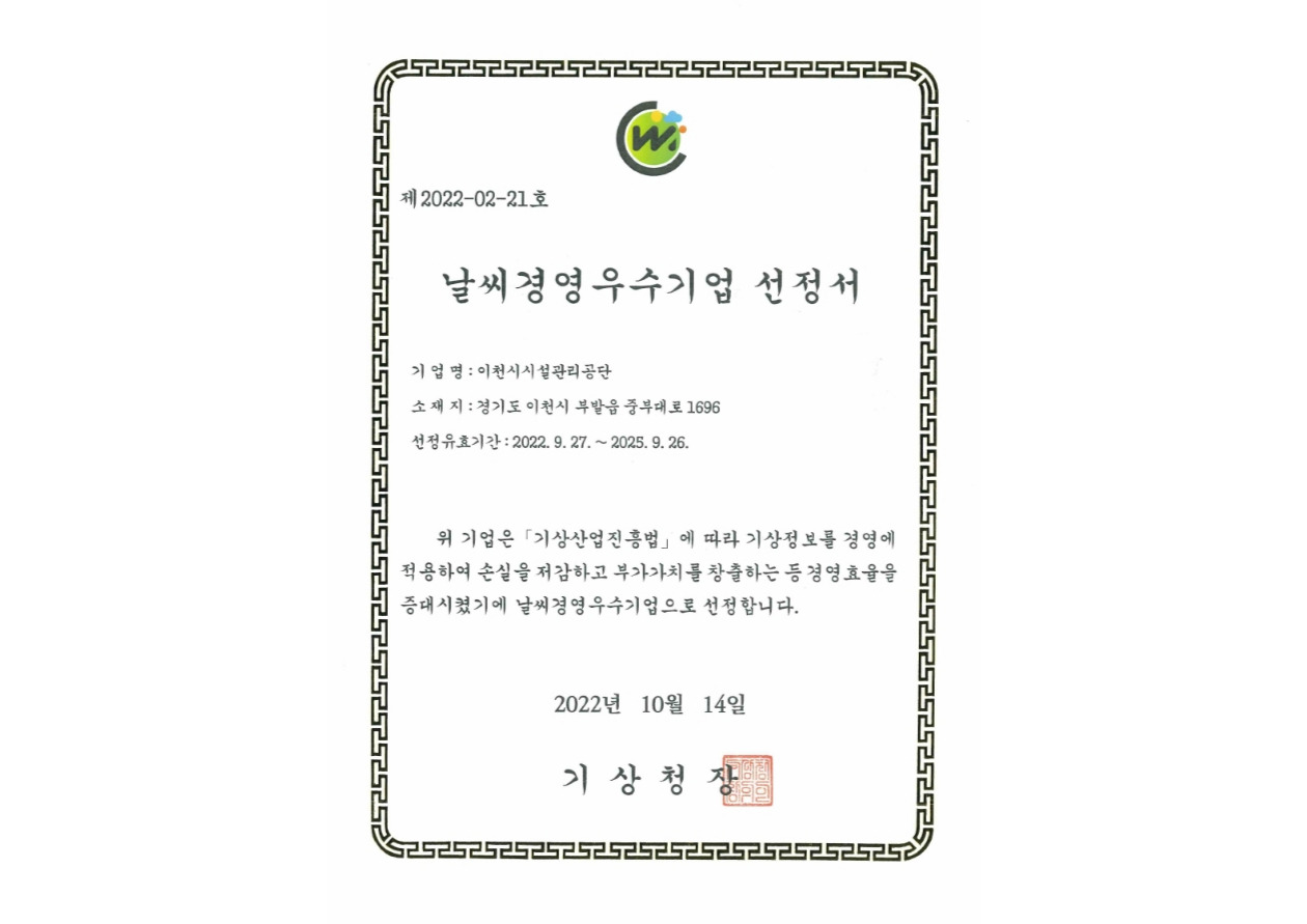 날씨경영우수기업 인증 이미지