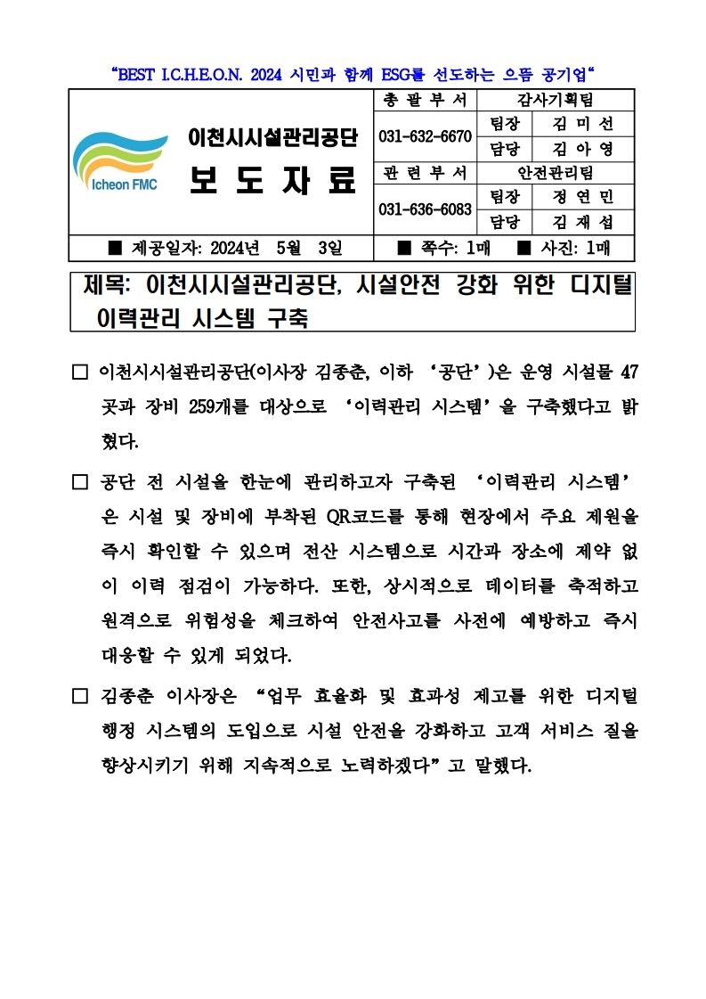 20240503 보도자료(공단, 시설안전 강화 위한 디지털 이력관리 시스템 구축).pdf_page_1.jpg 이미지