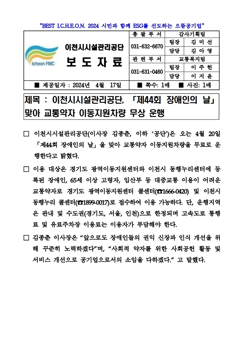 20240417 보도자료(공단, 「제44회 장애인의 날」 맞아 교통약자 이동지원차량 무상 운행).pdf_page_1.jpg 이미지