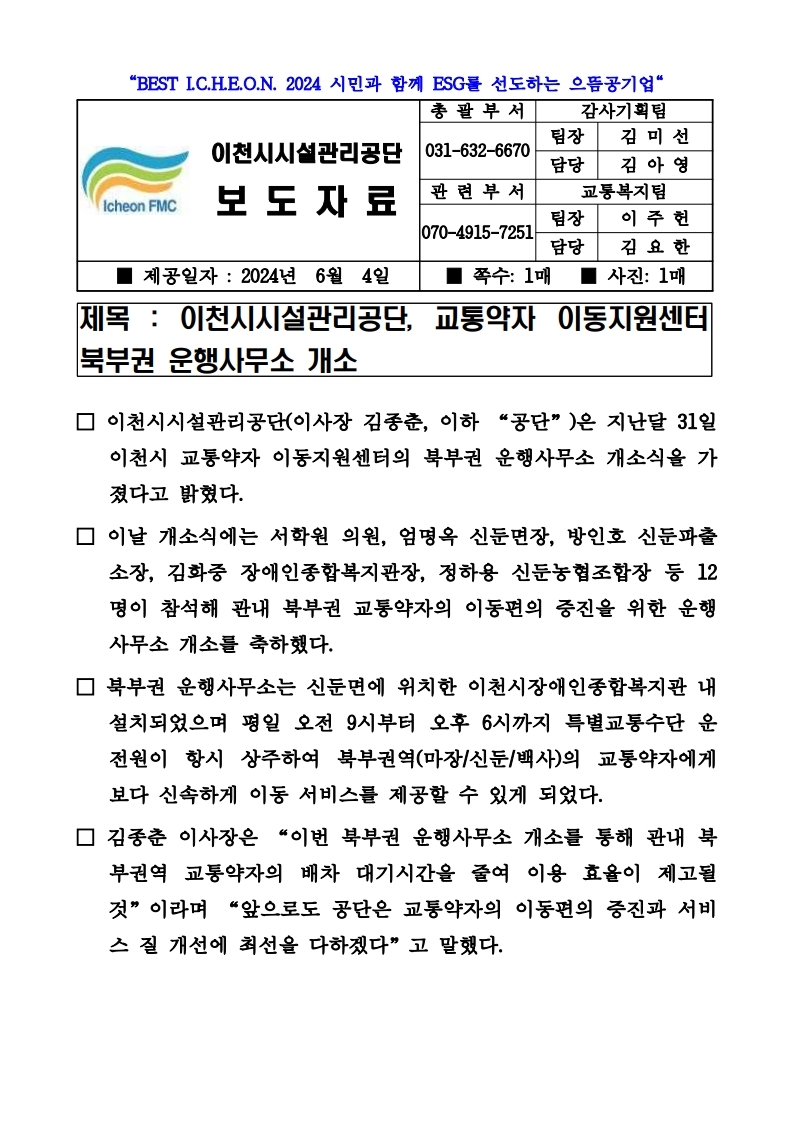 20240604 보도자료(공단, 교통약자 이동지원센터 북부권 운행사무소 개소).pdf_page_1.jpg 이미지