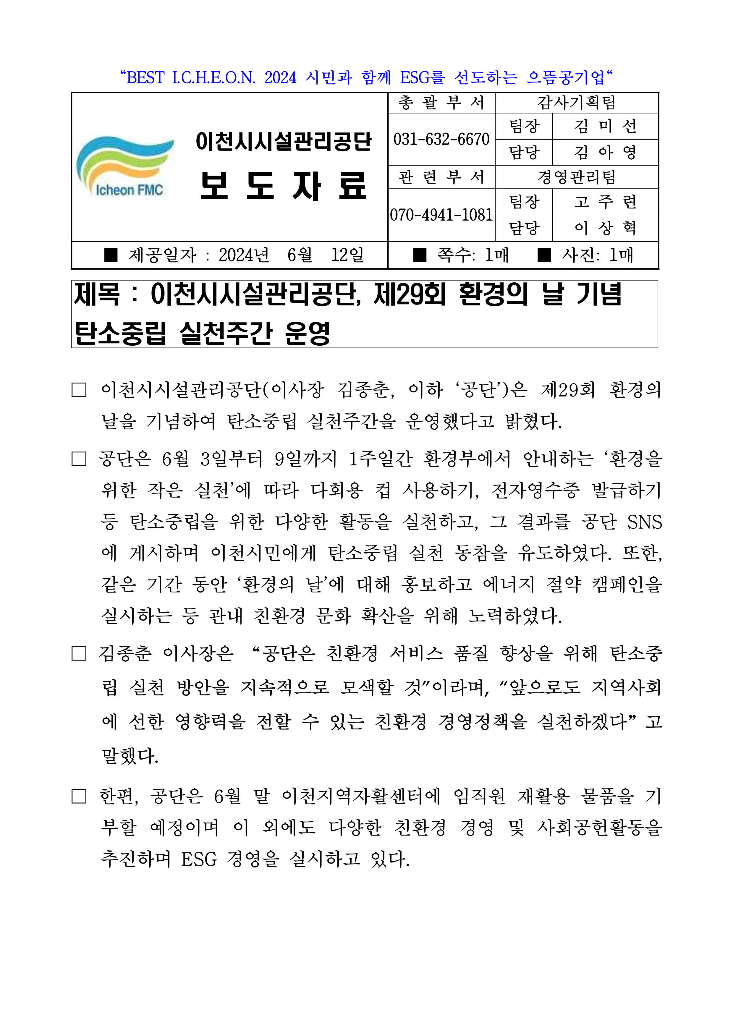 20240612 보도자료(공단, 제29회 환경의 날 기념 탄소중립 실천주간 운영)_1.png 이미지