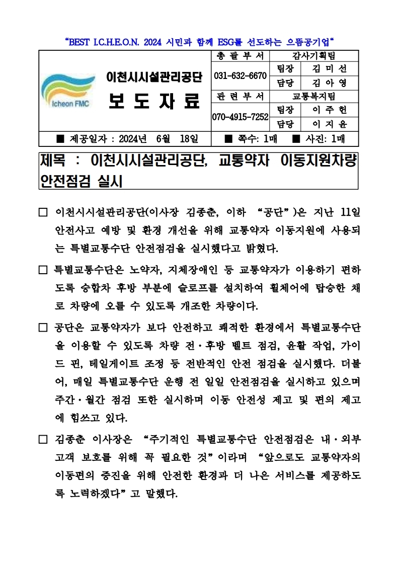 20240618 보도자료(공단, 교통약자 이동지원차량 안전점검 실시).pdf_page_1.jpg 이미지