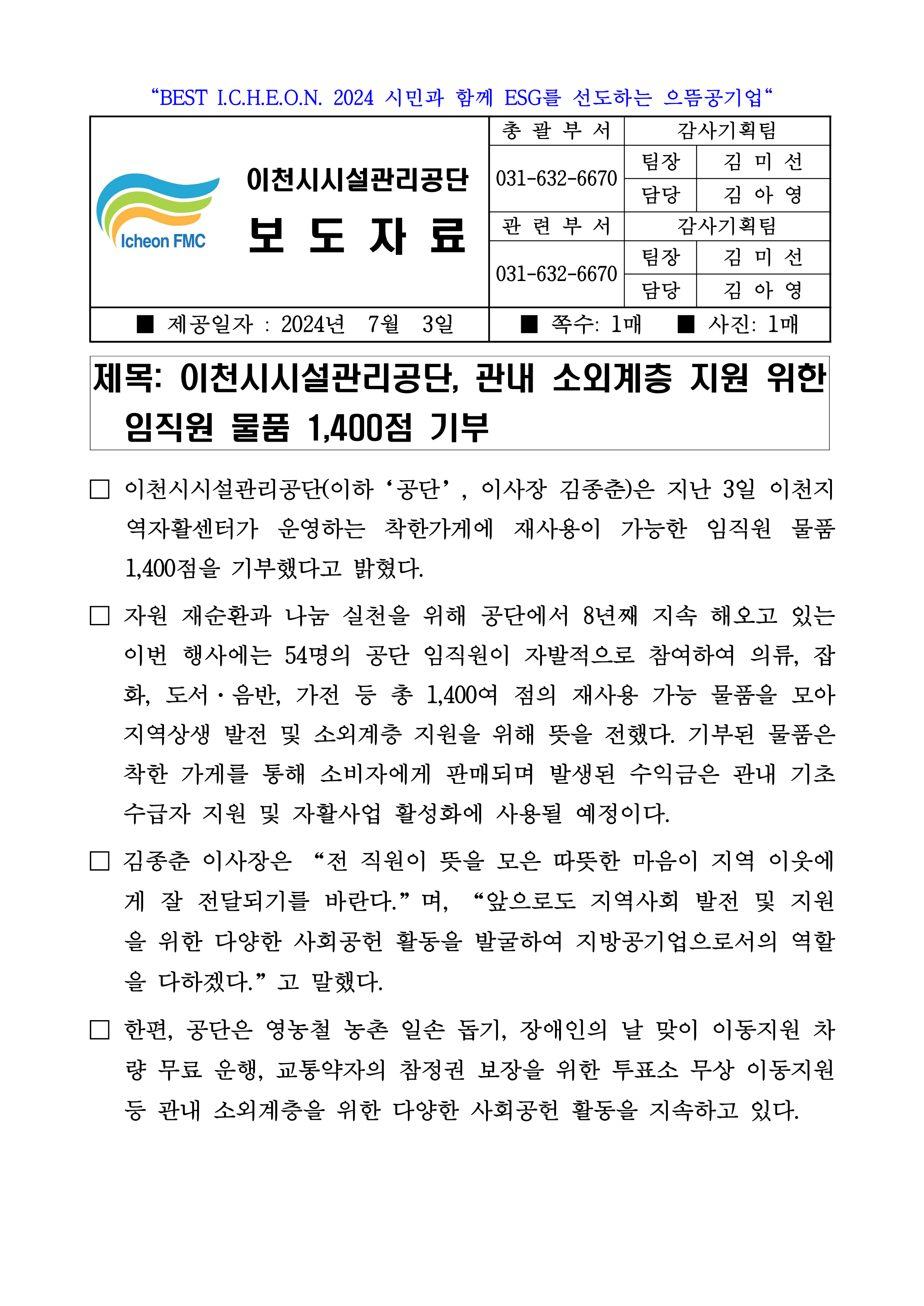 20240703 보도자료(공단, 관내 소외계층 지원 위한 임직원 물품 1,400점 기부)_1.png 이미지