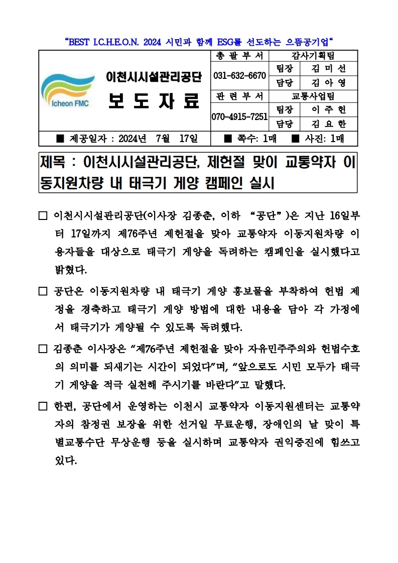 20240717 보도자료(공단, 제헌절 맞이 교통약자 이동지원차량 내 태극기 게양 캠페인 실시).pdf_page_1.jpg 이미지