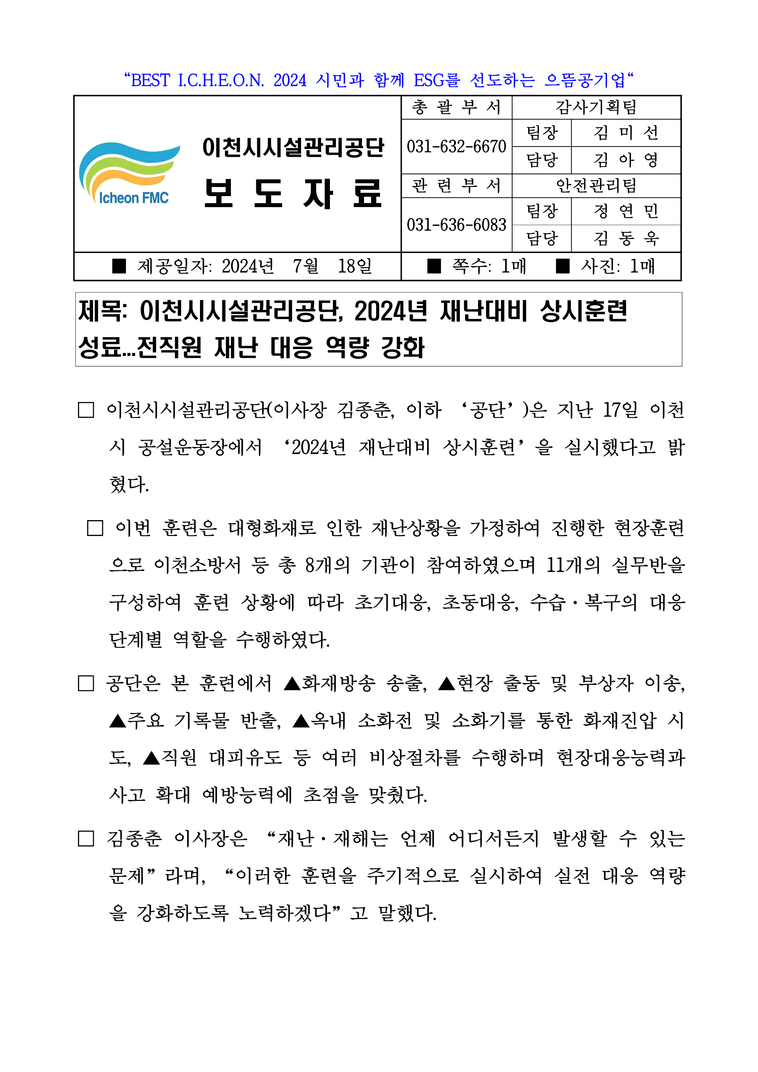 20240718 보도자료(공단, 2024년 재난대비 상시훈련 성료...전직원 재난 대응 역량 강화)_1.png 이미지