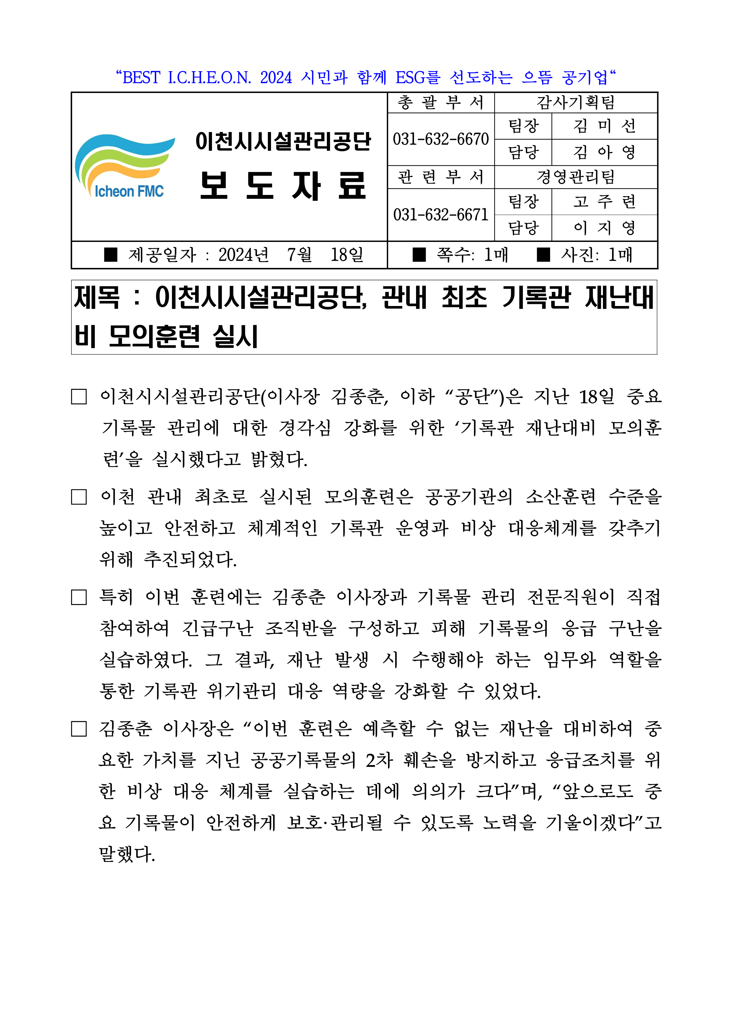 20240718 보도자료(공단, 관내 최초 기록관 재난대비 모의훈련 실시)_1.png 이미지