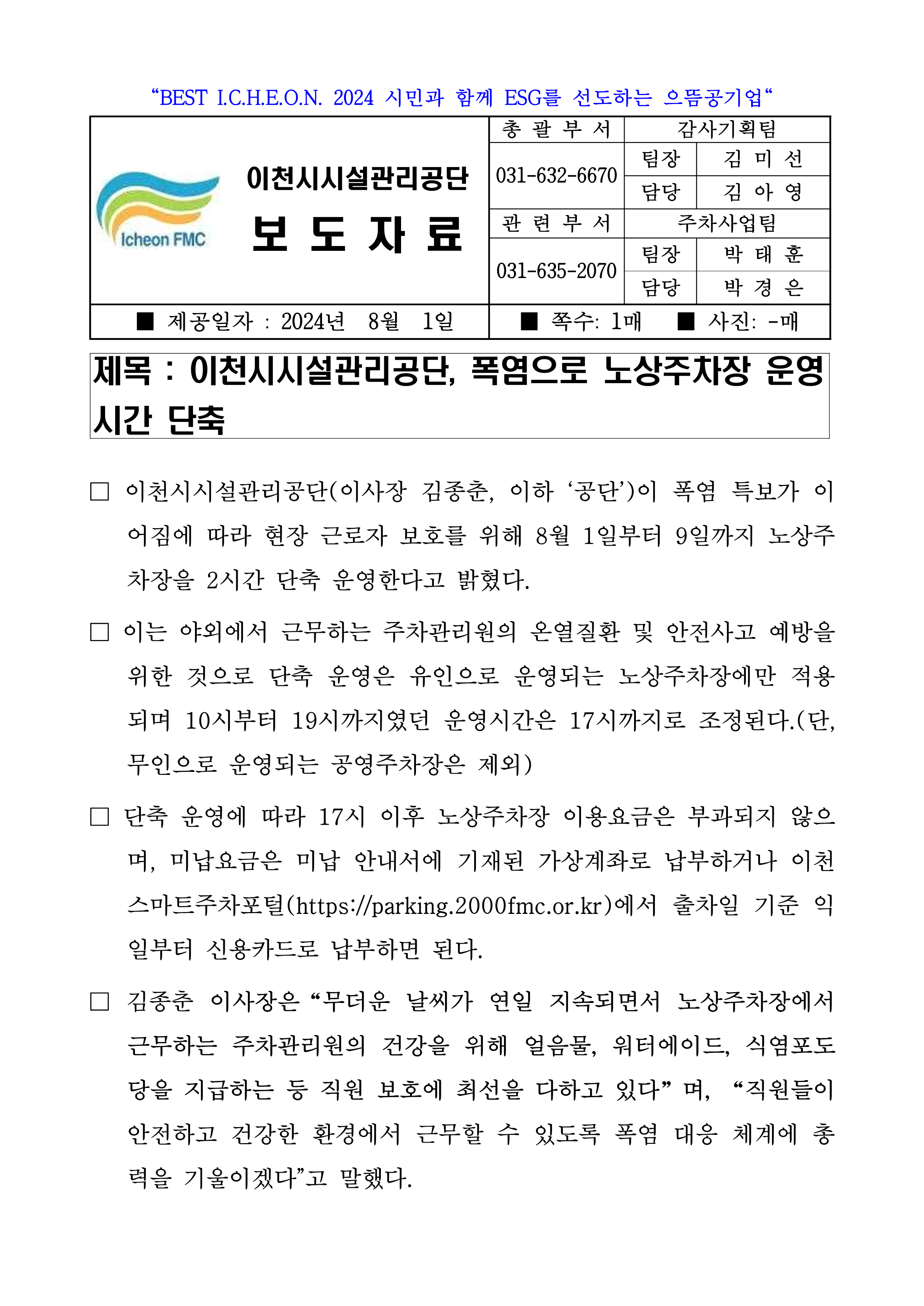 20240801 보도자료(공단, 폭염으로 노상주차장 운영시간 단축)_1.png 이미지