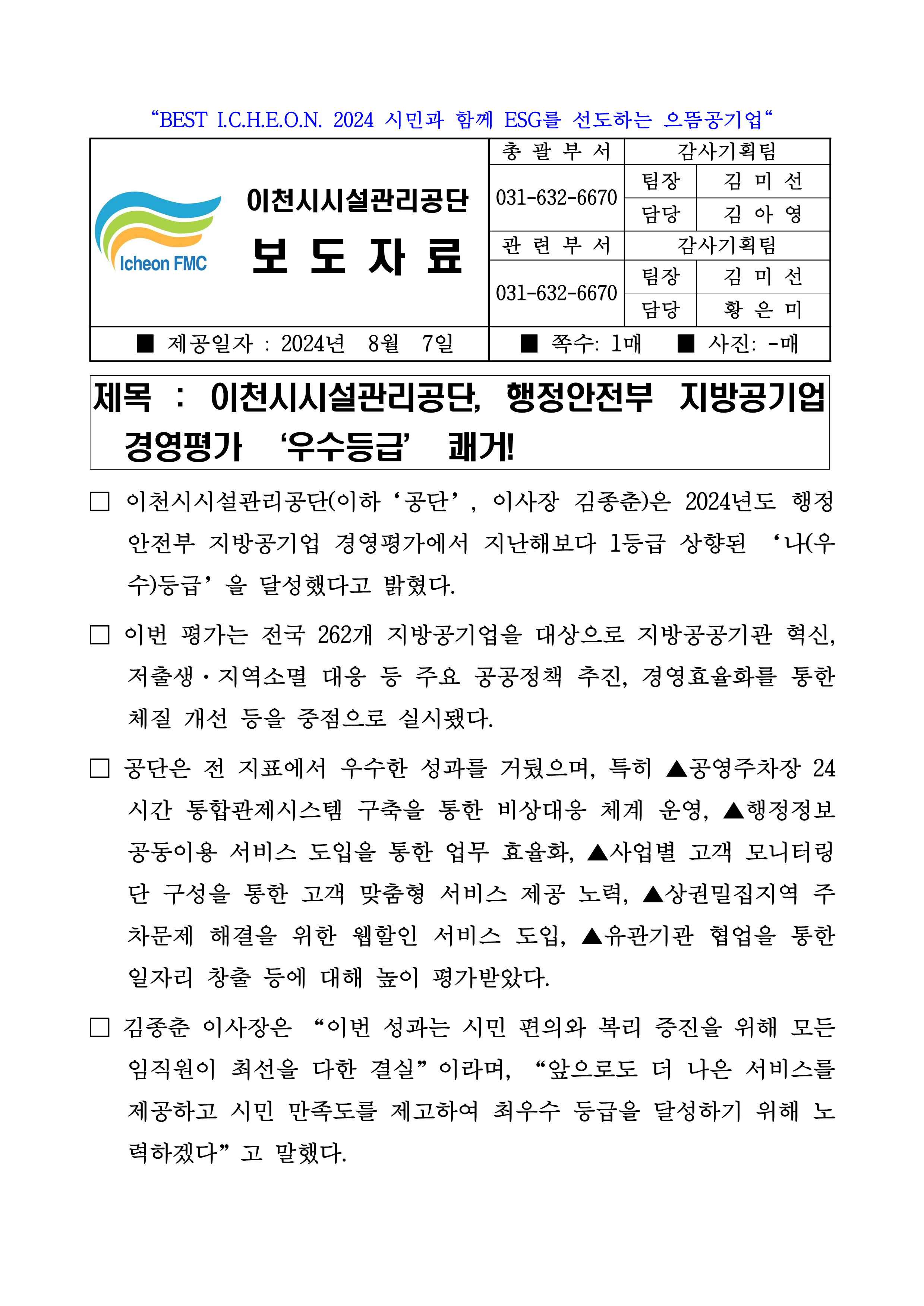 20240807 보도자료(공단, 행정안전부 지방공기업 경영평가 '우수등급' 쾌거!)_1.png 이미지