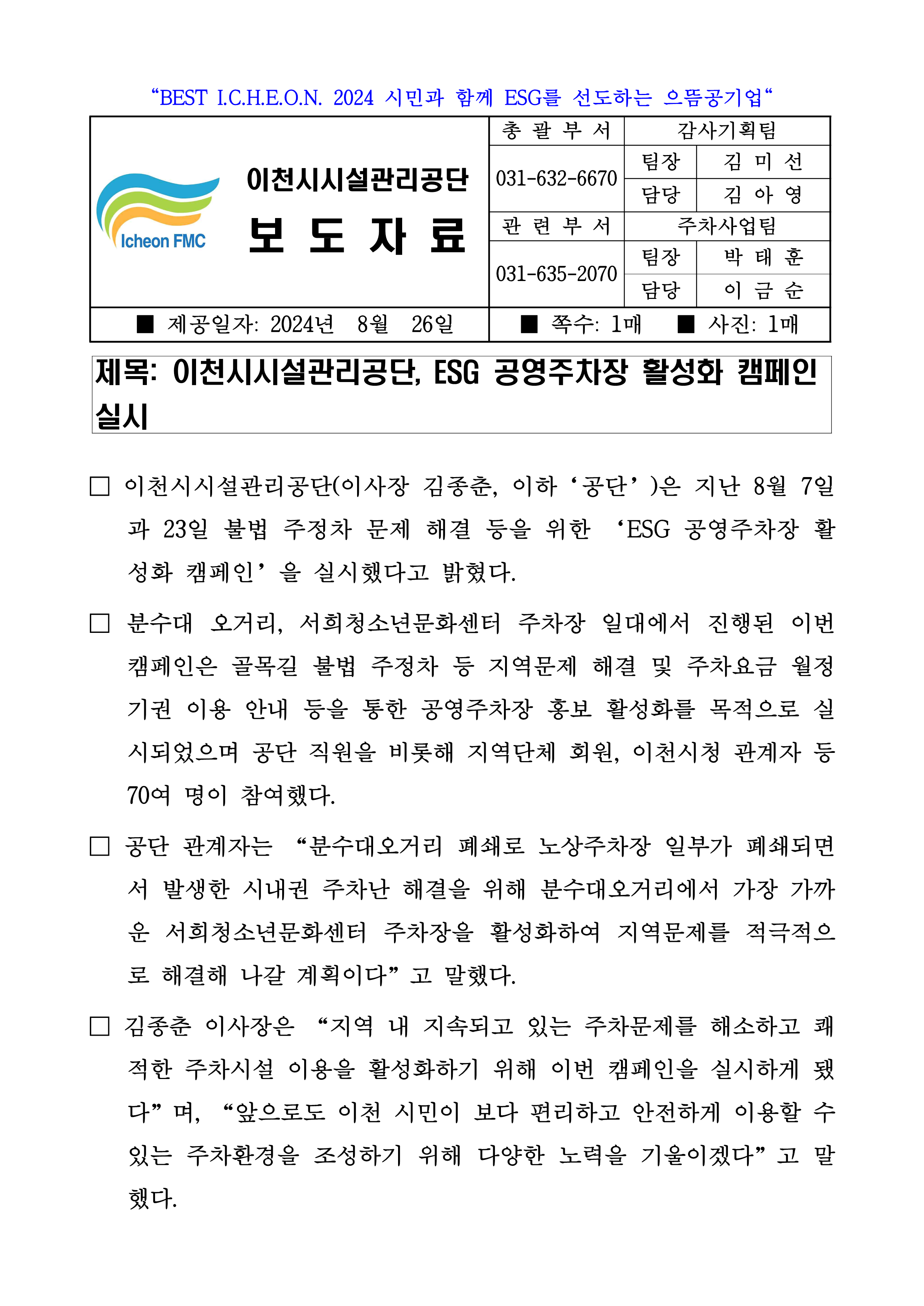 20240826 보도자료(공단, ESG 공영주차장 활성화 캠페인 실시)_1.png 이미지