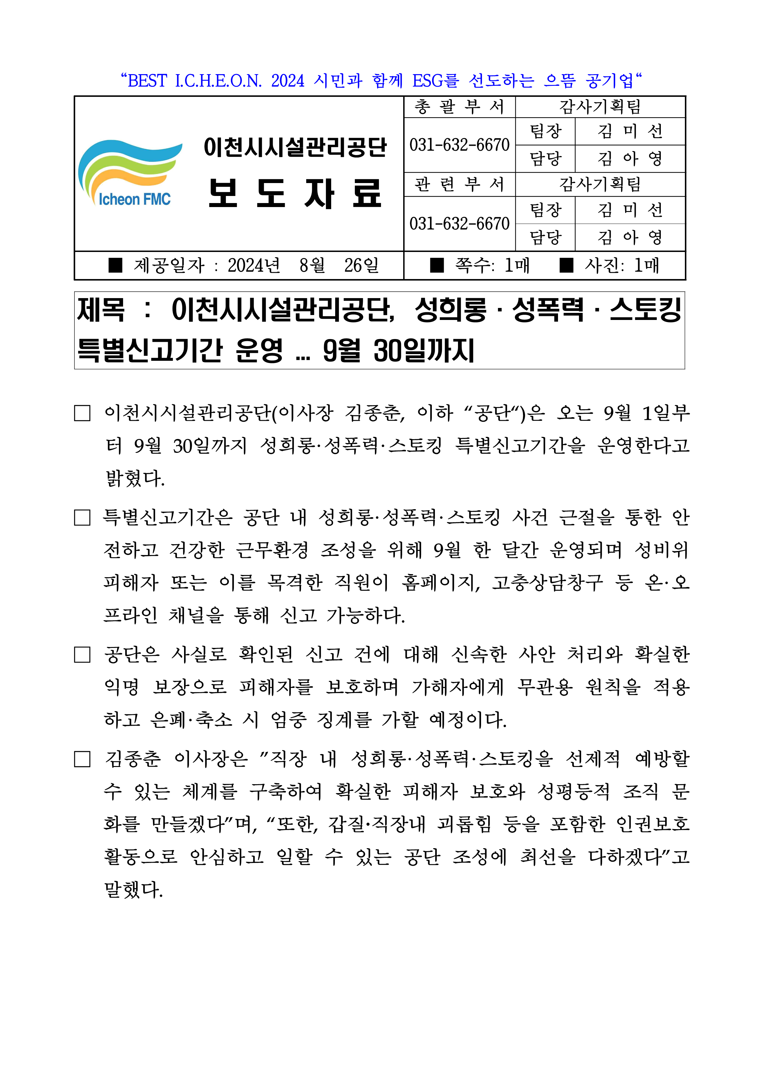 20240826 보도자료(공단, 성희롱·성폭력·스토킹 특별신고기간 운영 ... 9월 30일까지)_1.png 이미지