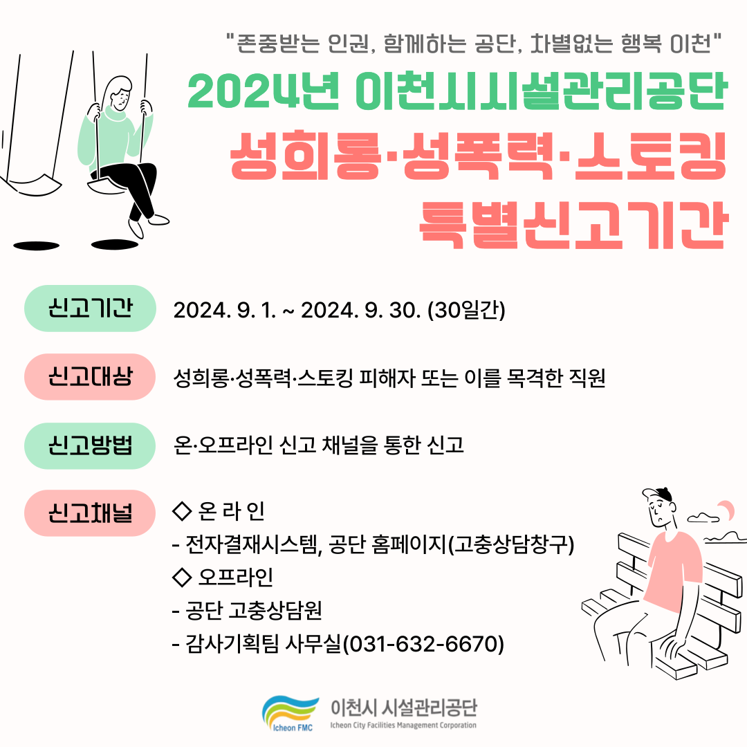 20240826 보도자료 사진(공단, 성희롱·성폭력·스토킹 특별신고기간 운영 ... 9월 30일까지).png 이미지