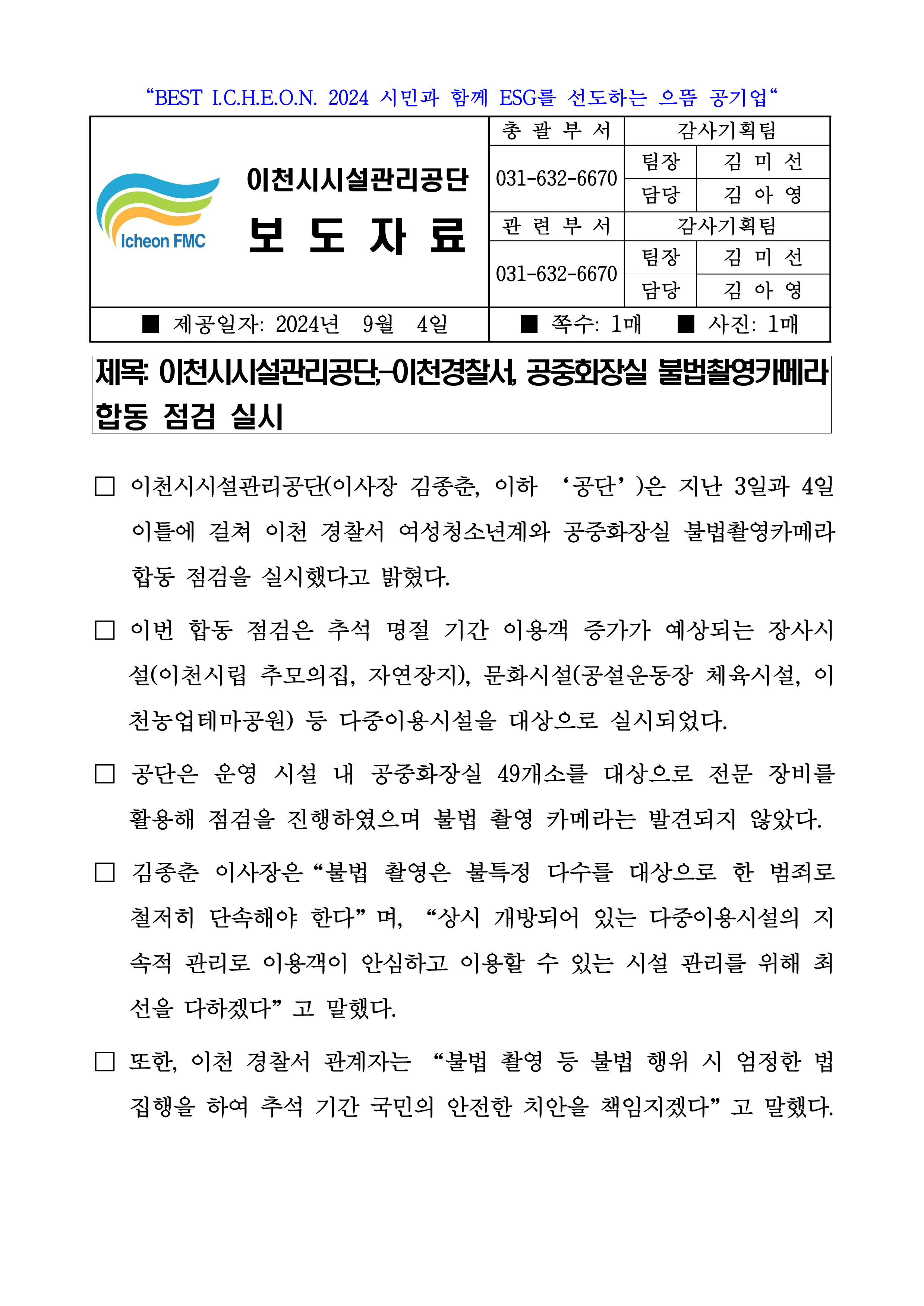 20240904 보도자료(공단-이천경찰서, 공중화장실 불법촬영카메라 합동 점검 실시)_1.png 이미지