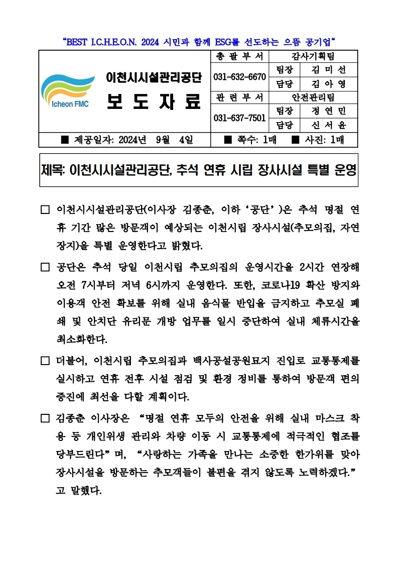 20240904 보도자료(공단, 추석 연휴 시립 장시시설 특별 운영).pdf_page_1.jpg 이미지