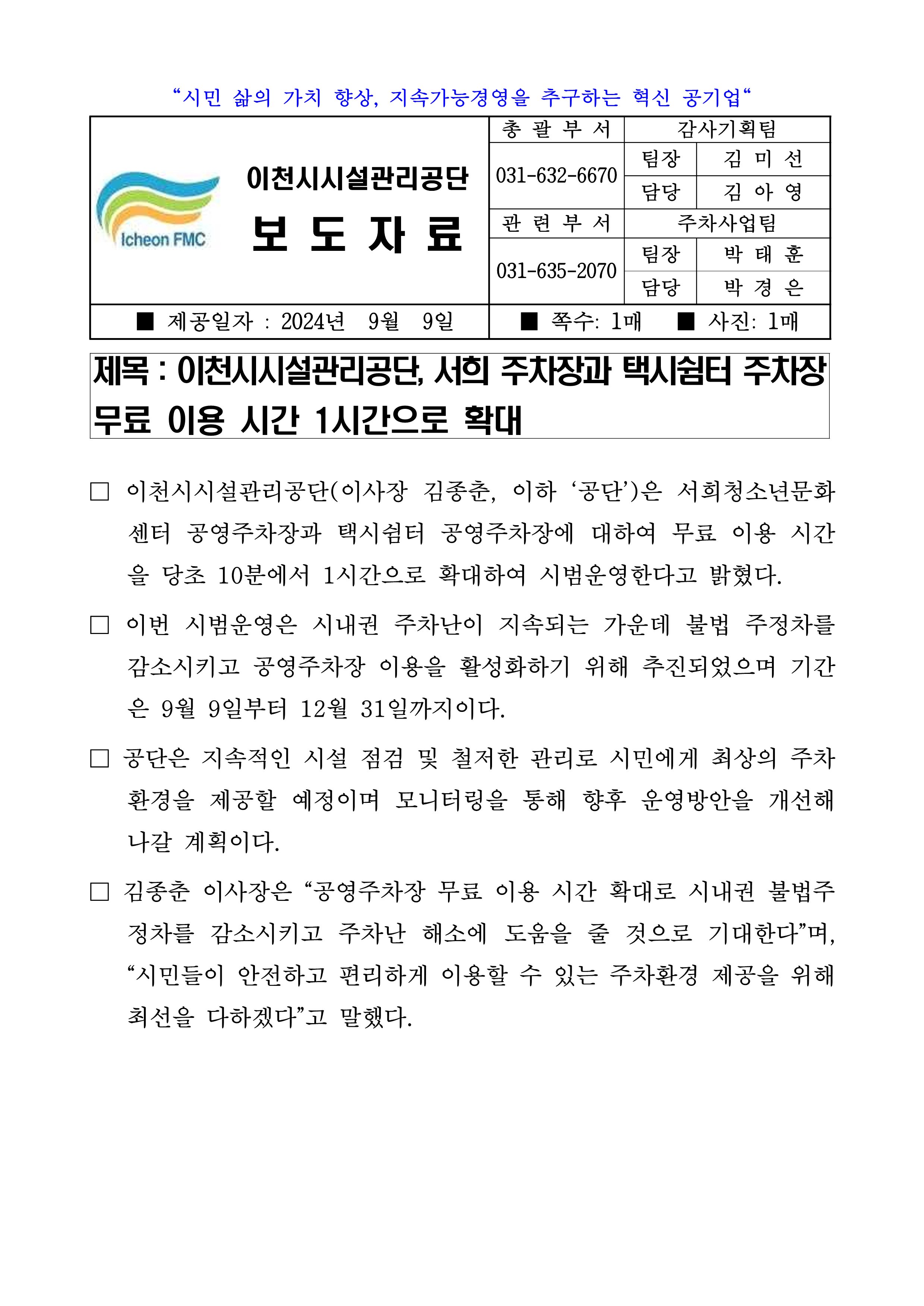 20240909 보도자료(공단, 서희 주차장과 택시쉼터 주차장 무료이용시간 1시간으로 확대)_1.png 이미지