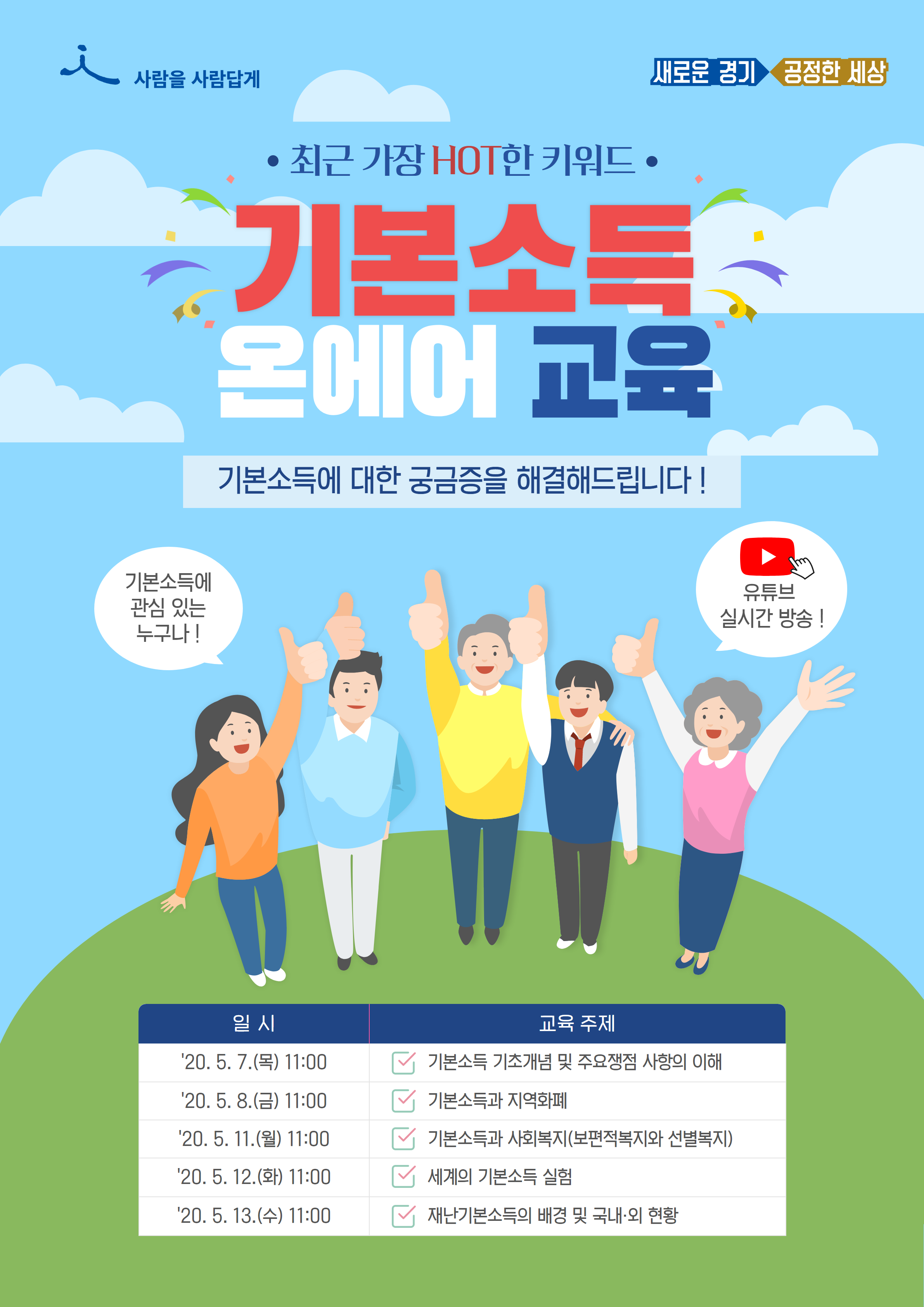 기본소득_온에어_교육_포스터.png 이미지